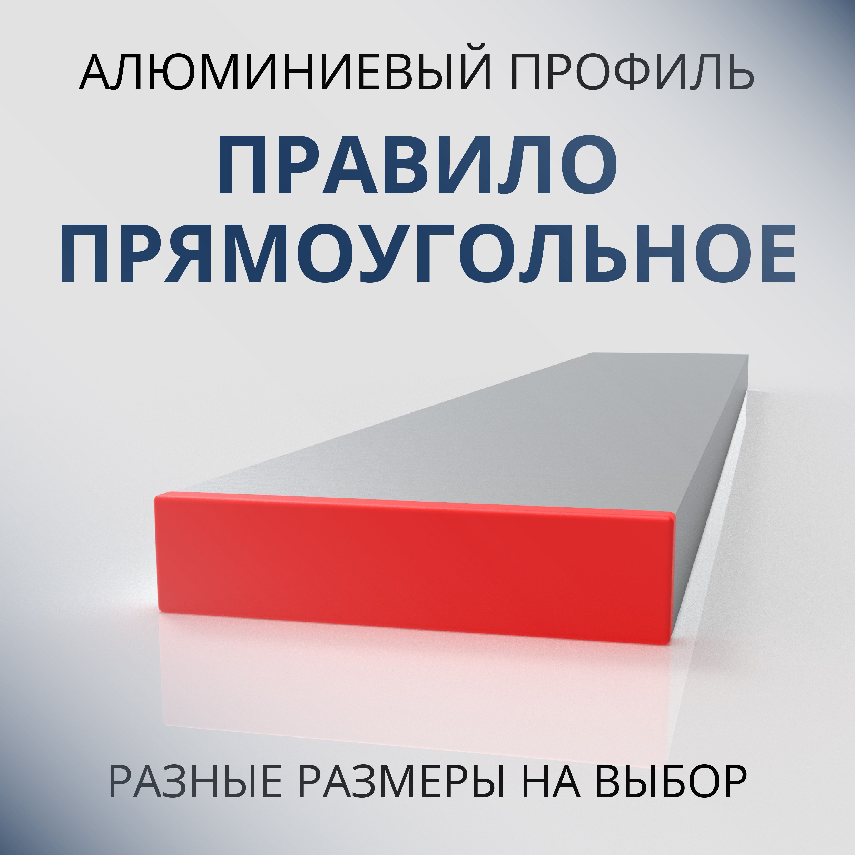 Усиленное строительное правило Донской алюминий 1548-9 прямоугольное, 3000 мм