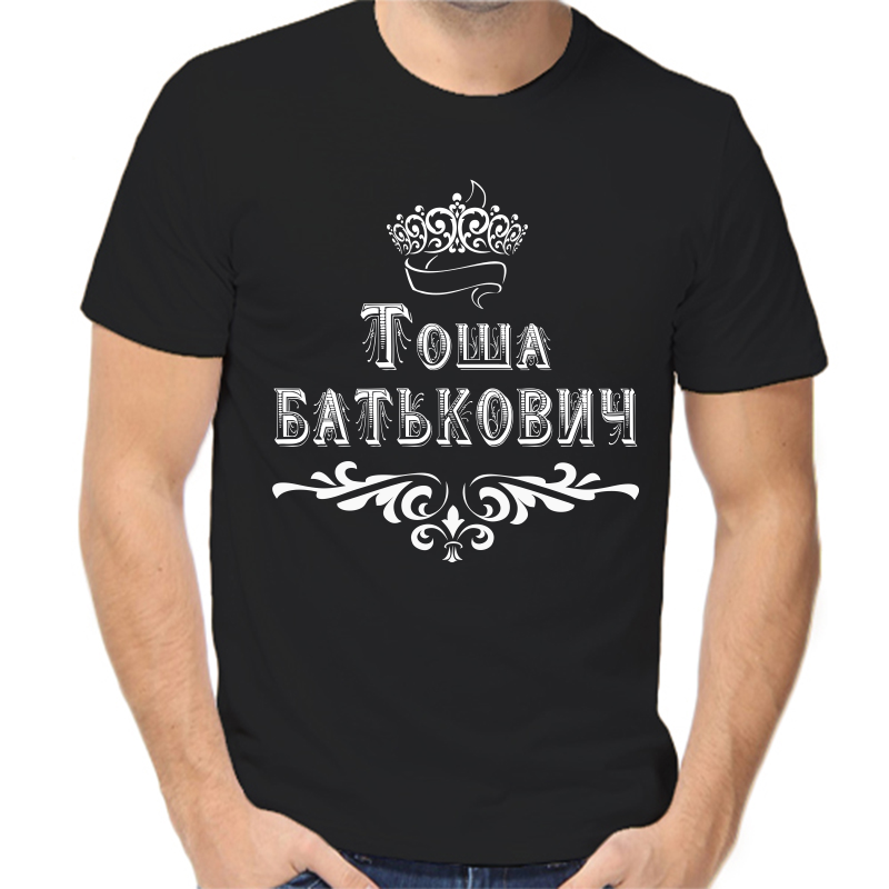 

Футболка мужская черная 56 р-р тоша батькович, Черный, fm_tosha_batkovich