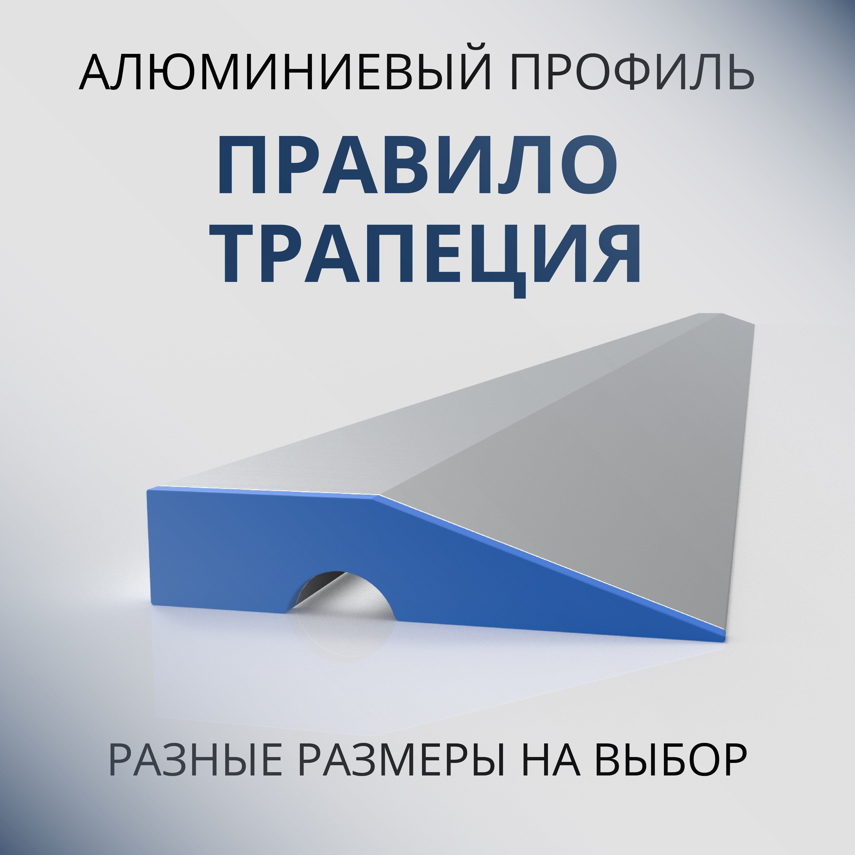 Строительное правило Донской алюминий 1548-7 с ребром жёсткости трапеция, 3000 мм