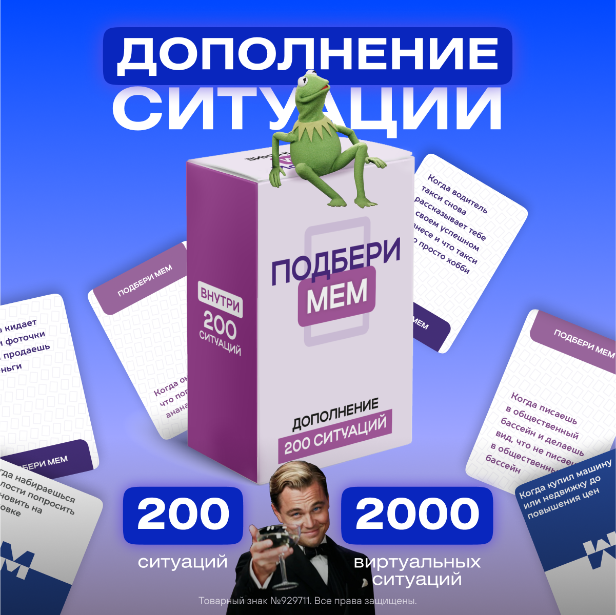 Дополнение к игре Подбери Мем + 200 Ситуаций