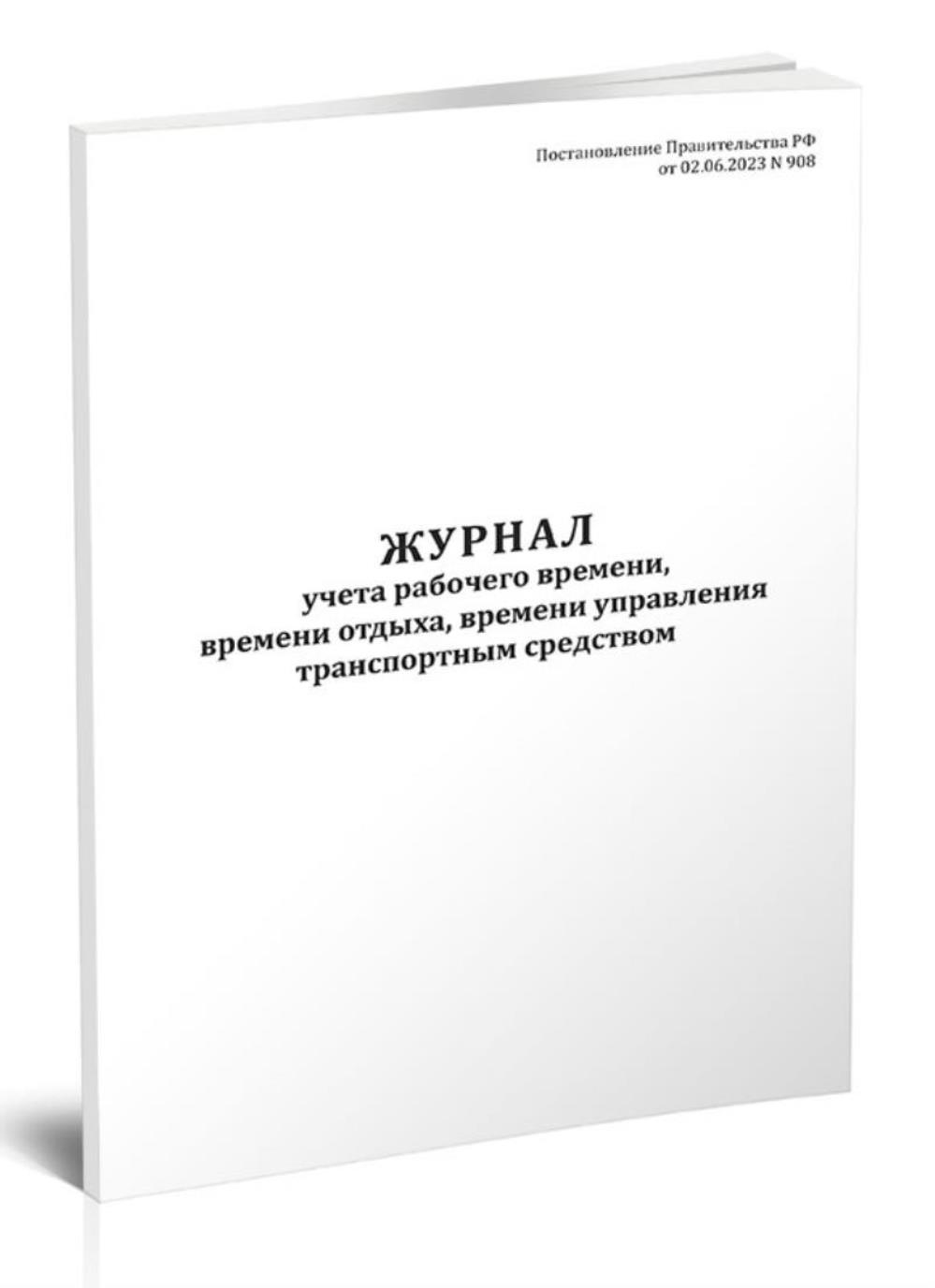 

Журнал учета рабочего времени, времени отдыха, времени управления, ЦентрМаг 1053565