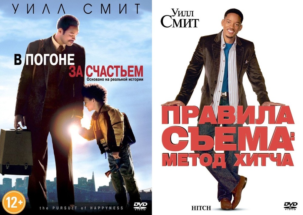 

Коллекция Уилла Смита: В погоне за счастьяе Правила съема (2DVD)