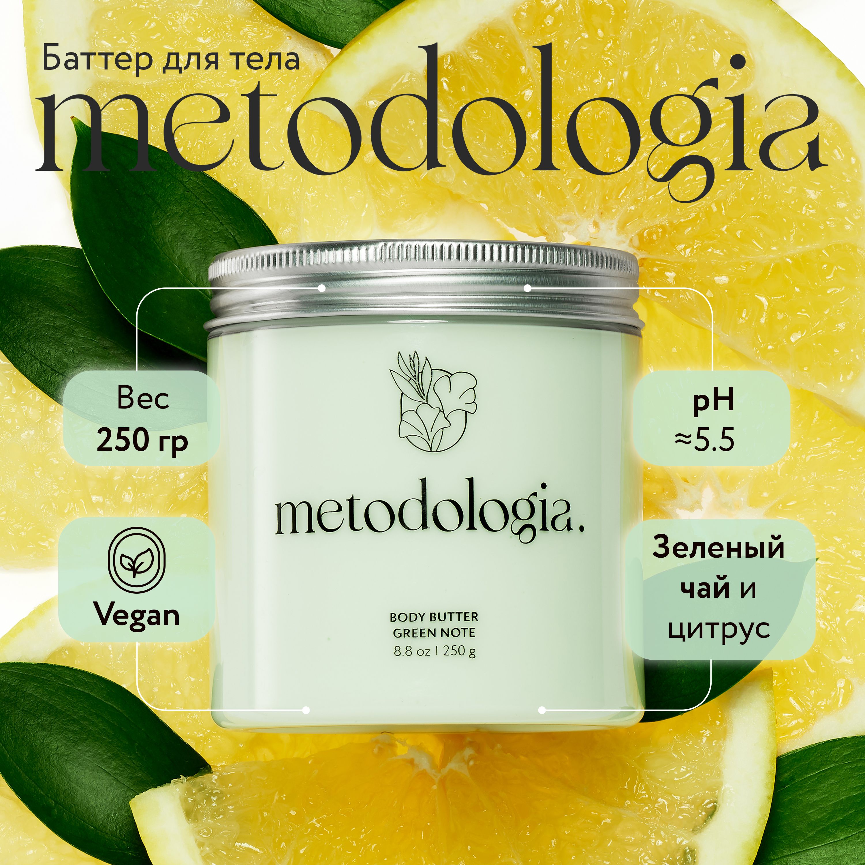 Баттер для тела Metodologia Green Note питательный аромат зеленого чая и цитруса 250 г note cosmetics консилер жидкий маскирующий защитный 06 conceal