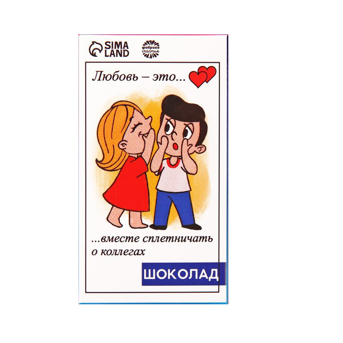 

Подарочный шоколад Вместе сплетничать о коллегах, 27 г