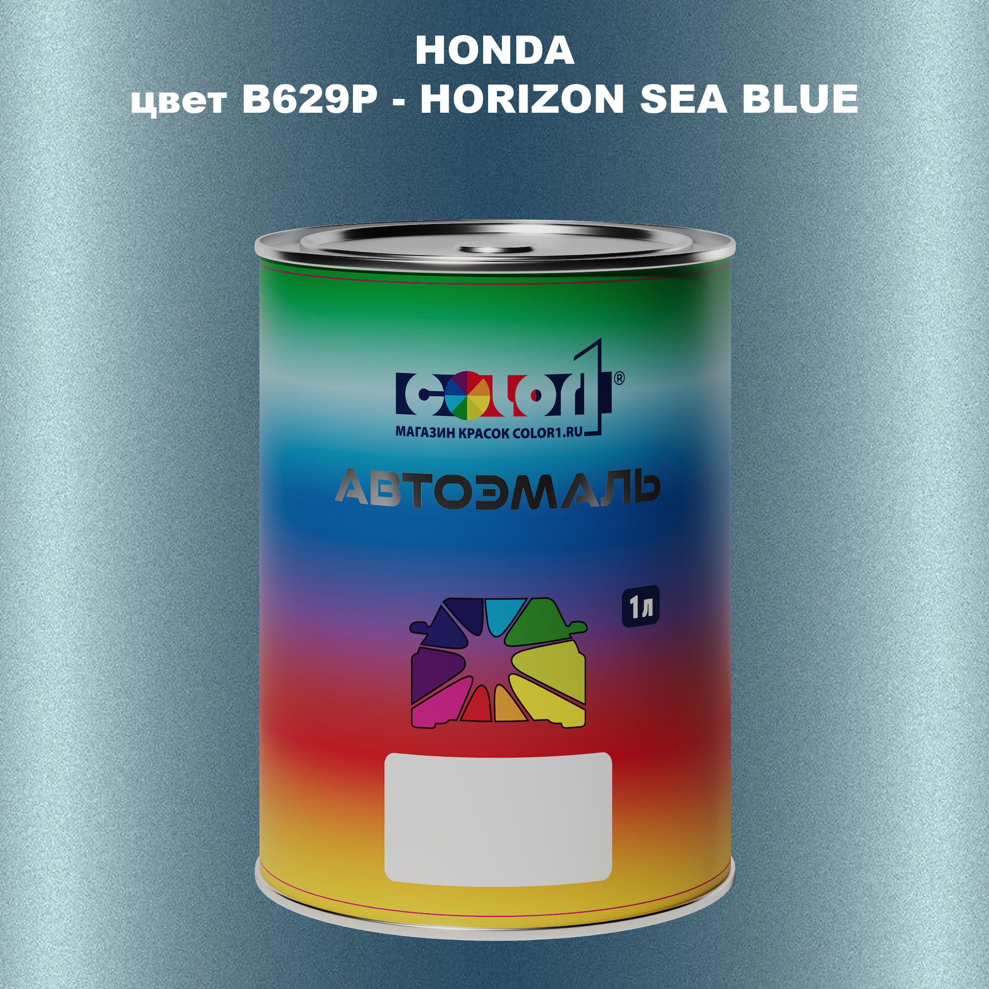 

Автомобильная краска COLOR1 для HONDA, цвет B629P - HORIZON SEA BLUE, Прозрачный