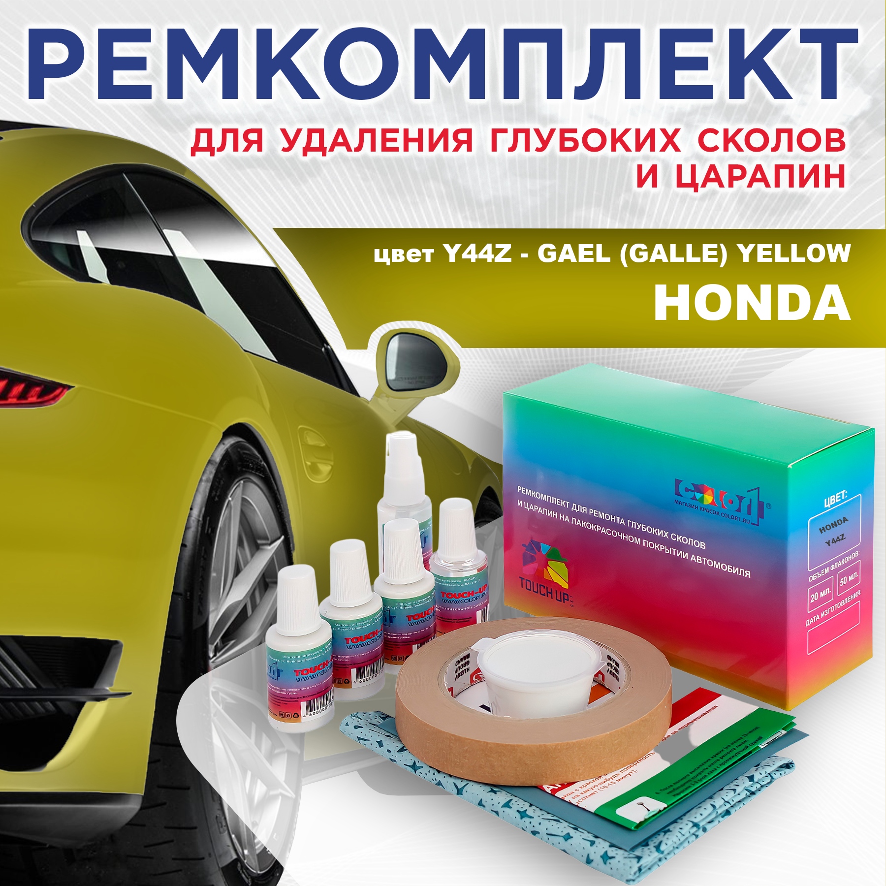 

Ремкомплект для ремонта сколов и царапин COLOR1 для HONDA, цвет Y44Z - GAEL (GALLE) YELLOW, Бесцветный