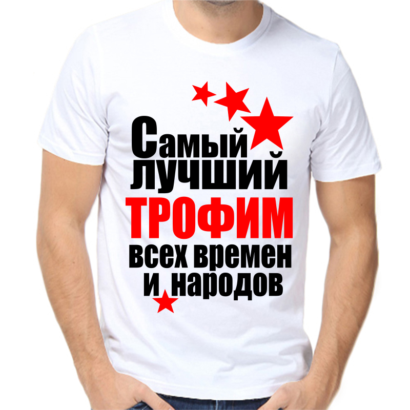 

Футболка мужская белая 56 р-р самый лучший Трофим всех времён и народов, Белый, fm_Trofim_samyy_luchshiy_vseh_vremen_i_narodov