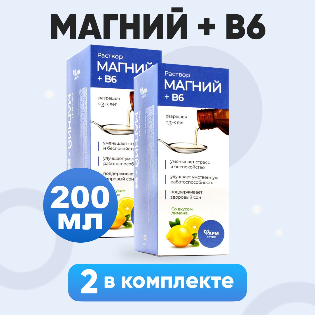 

Магний В6 Фармгрупп для детей 100мл, 2шт