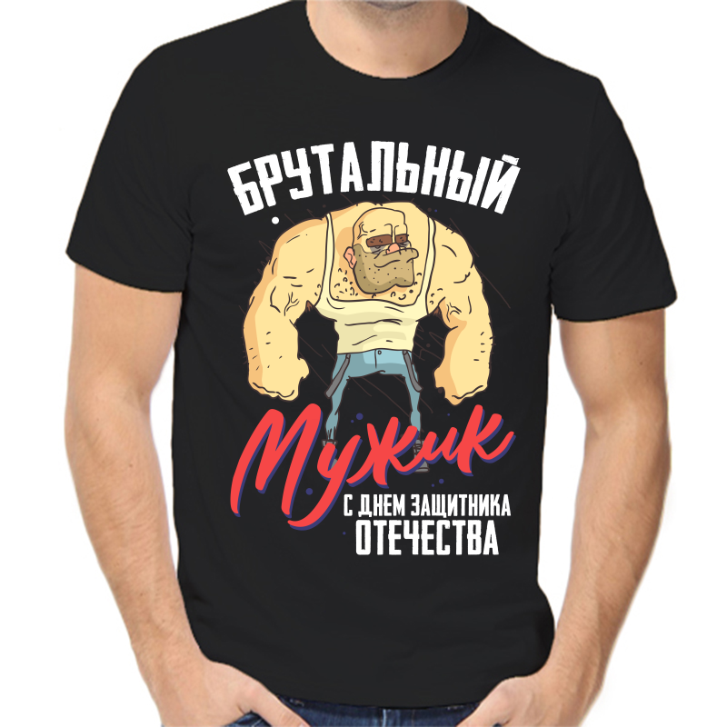 

Футболка мужская черная 42 р-р брутальный мужик с днем защитников отечества, Черный, fm_brutalnyy_muzhik_s_dnem_zaschitnika