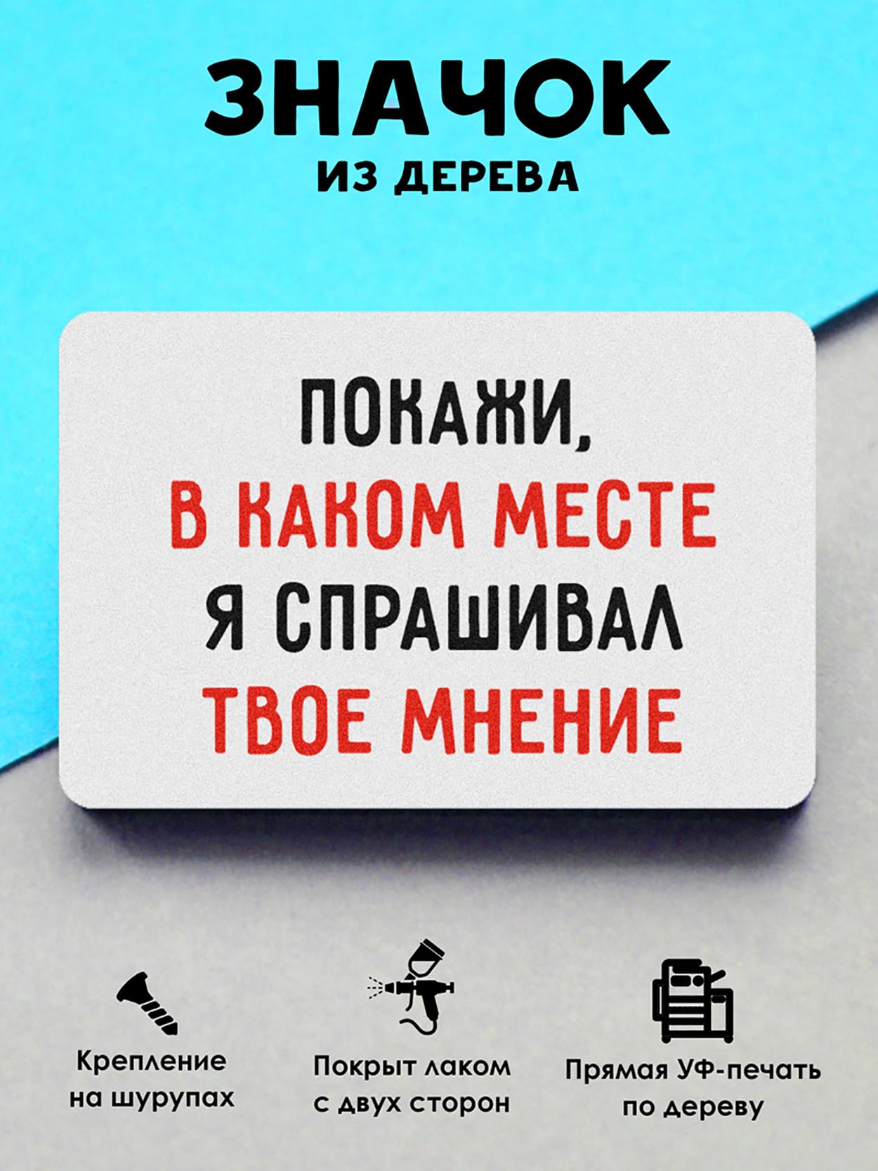 

Брошь-значок MR.ZNACHKOFF Твое мнение, Твое мнение