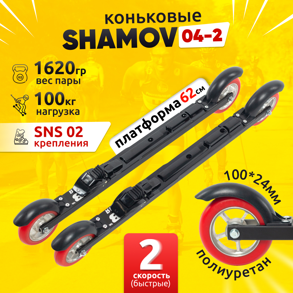 Комплект коньковых лыжероллеров Shamov 04-2 (620 мм) с креплениями 02 SNS