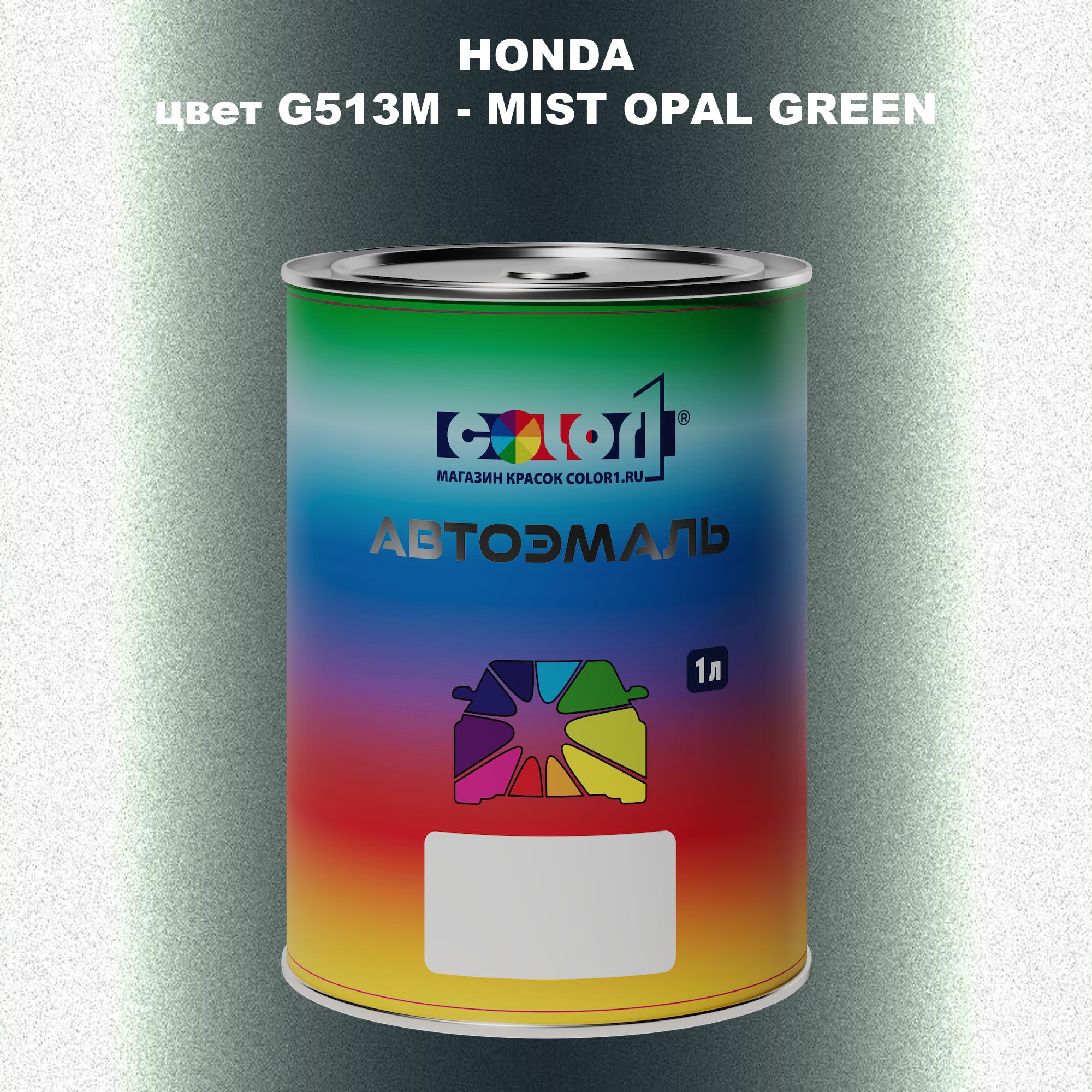 

Автомобильная краска COLOR1 для HONDA, цвет G513M - MIST OPAL GREEN, Прозрачный