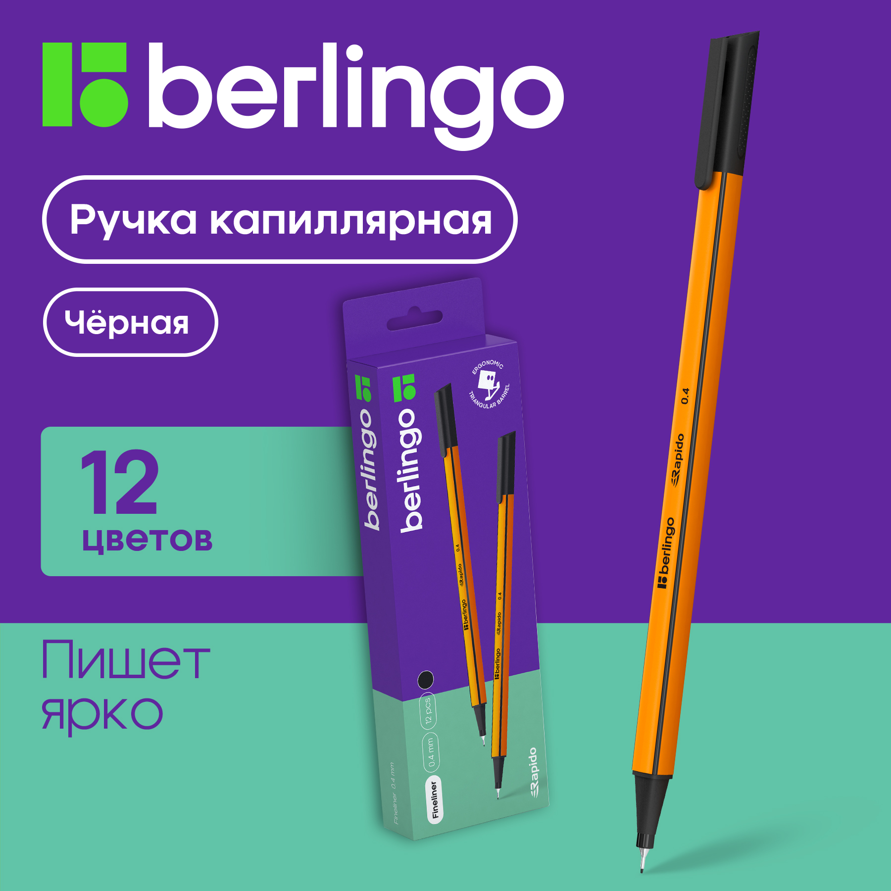 Ручка капиллярная Berlingo Rapido черная, 0,4мм, трехгранная, 12 шт