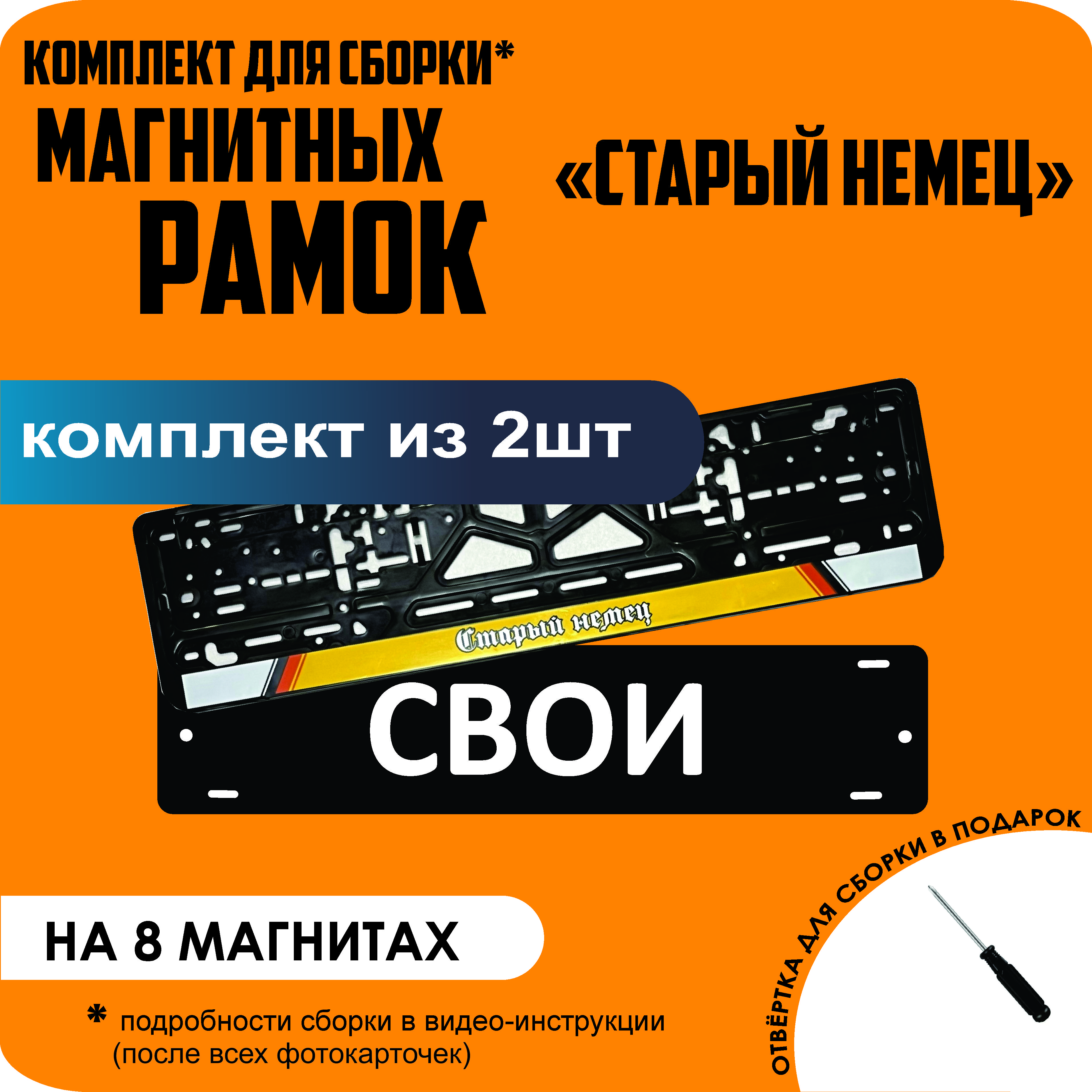 

Магнитные рамки для номеров СВОИ Старый немец премиум, Свои