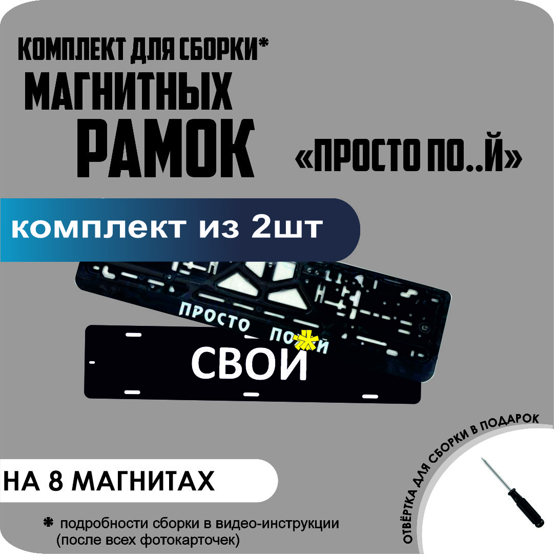 

Магнитные рамки для номеров СВОИ ПРОСТО ПОХ.. премиум, свои