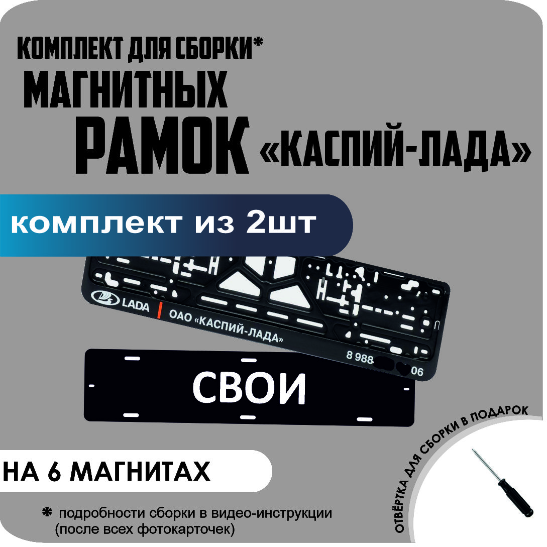 

Магнитные рамки для номеров СВОИ КАСПИЙ ЛАДА стандарт, Свои