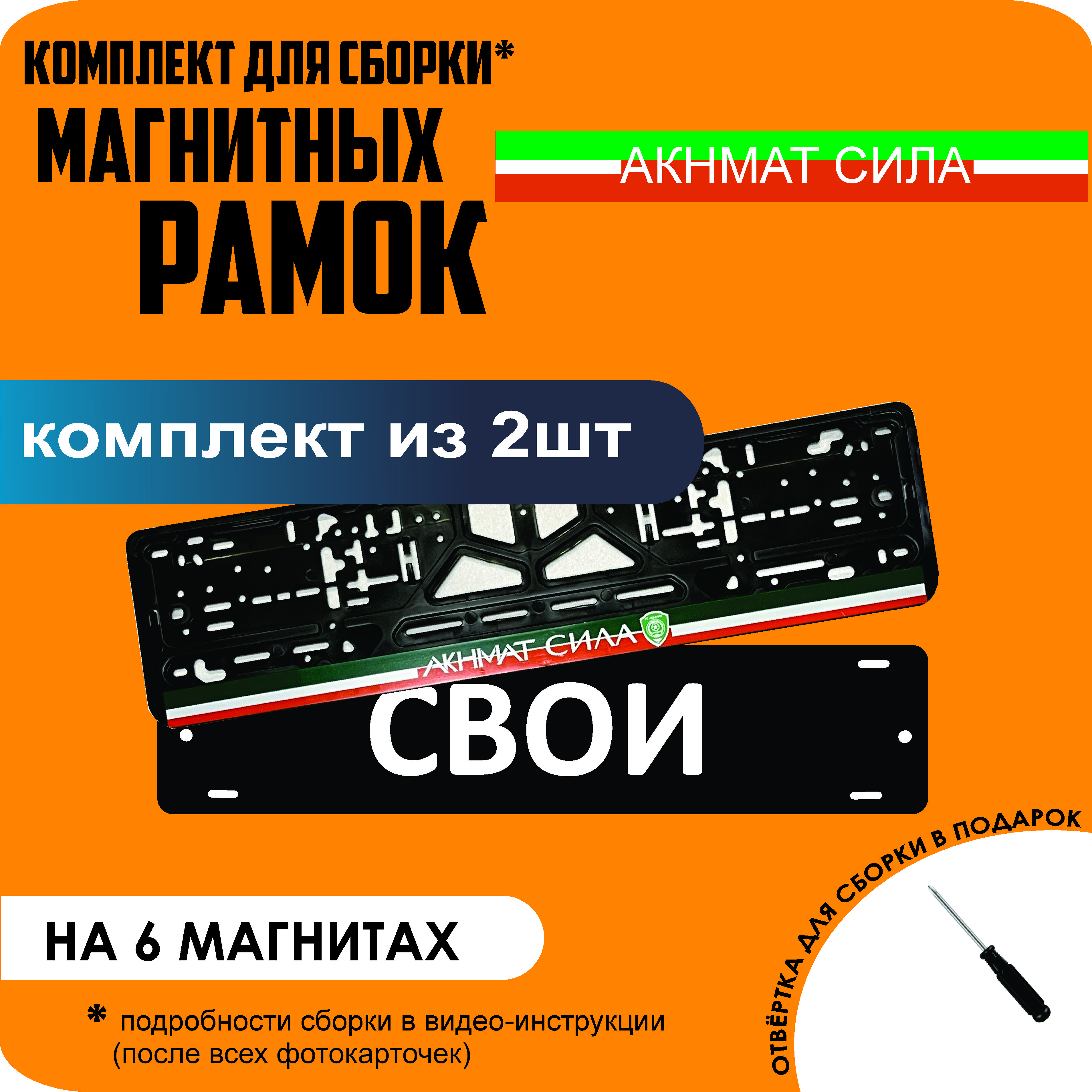 

Магнитные рамки для номеров СВОИ Акнмат сила стандарт, Свои