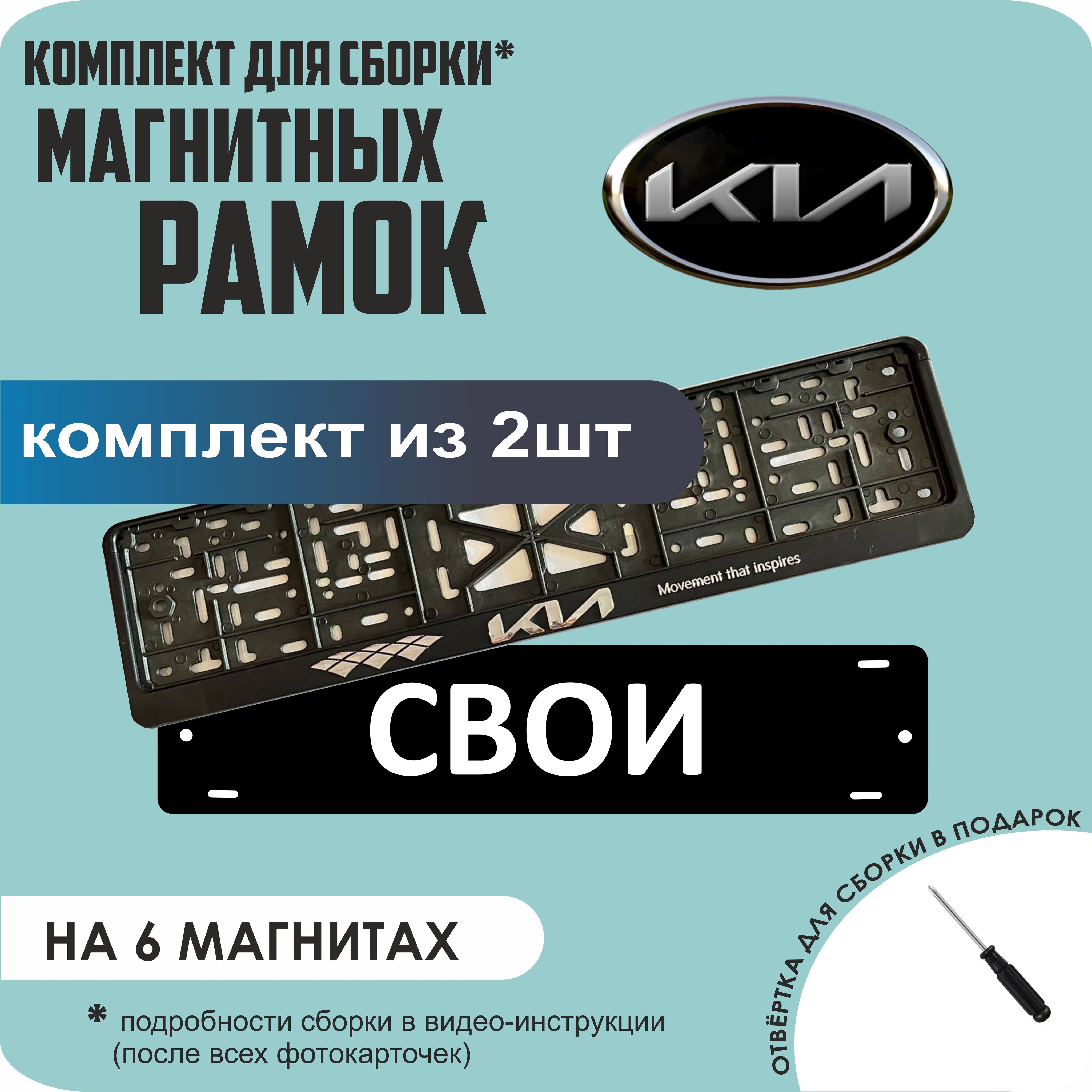

Магнитные рамки для номеров СВОИ KIA (новая) стандарт, Свои