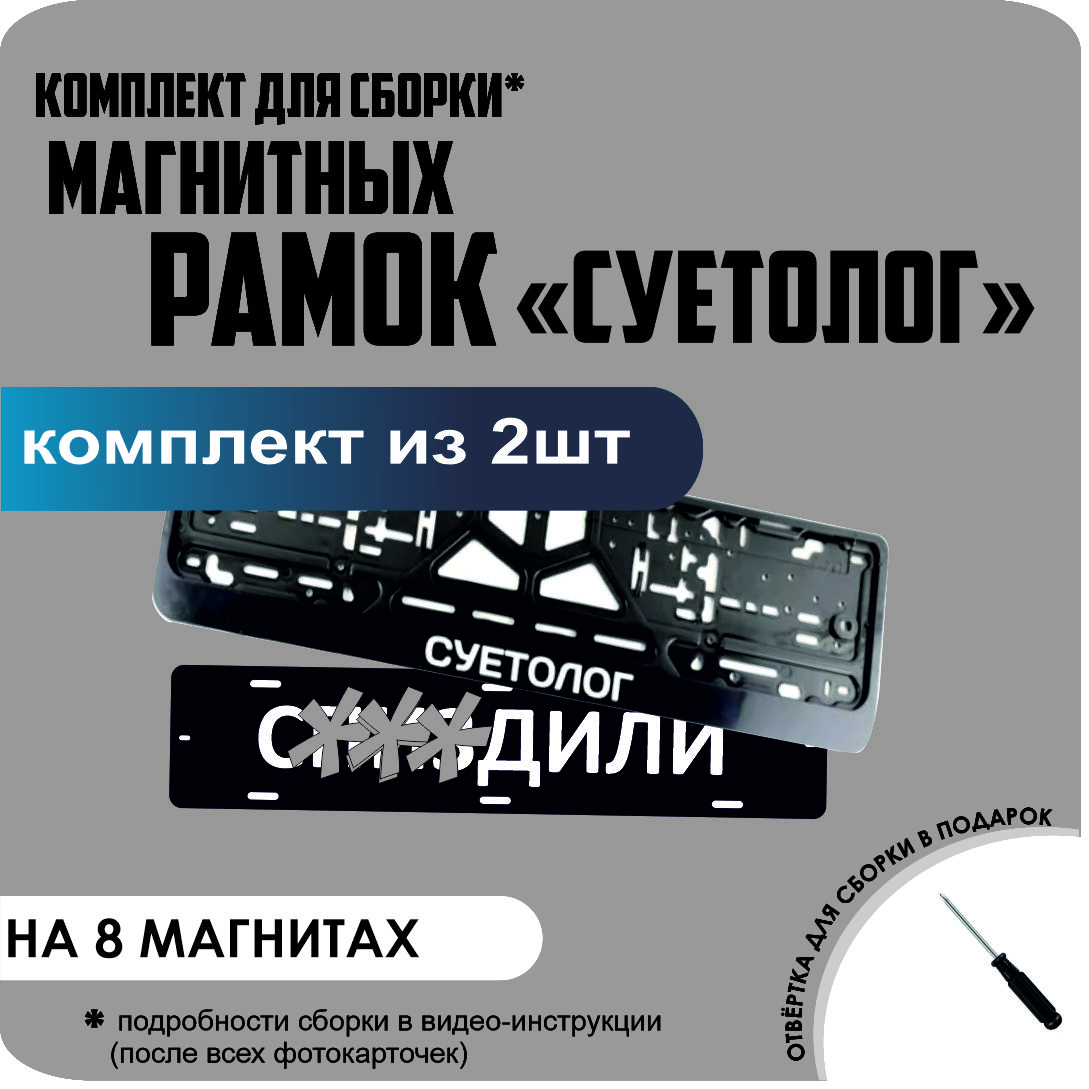 

Магнитные рамки для номеров С..ЗДИЛИ СУЕТОЛОГ премиум, с..здили