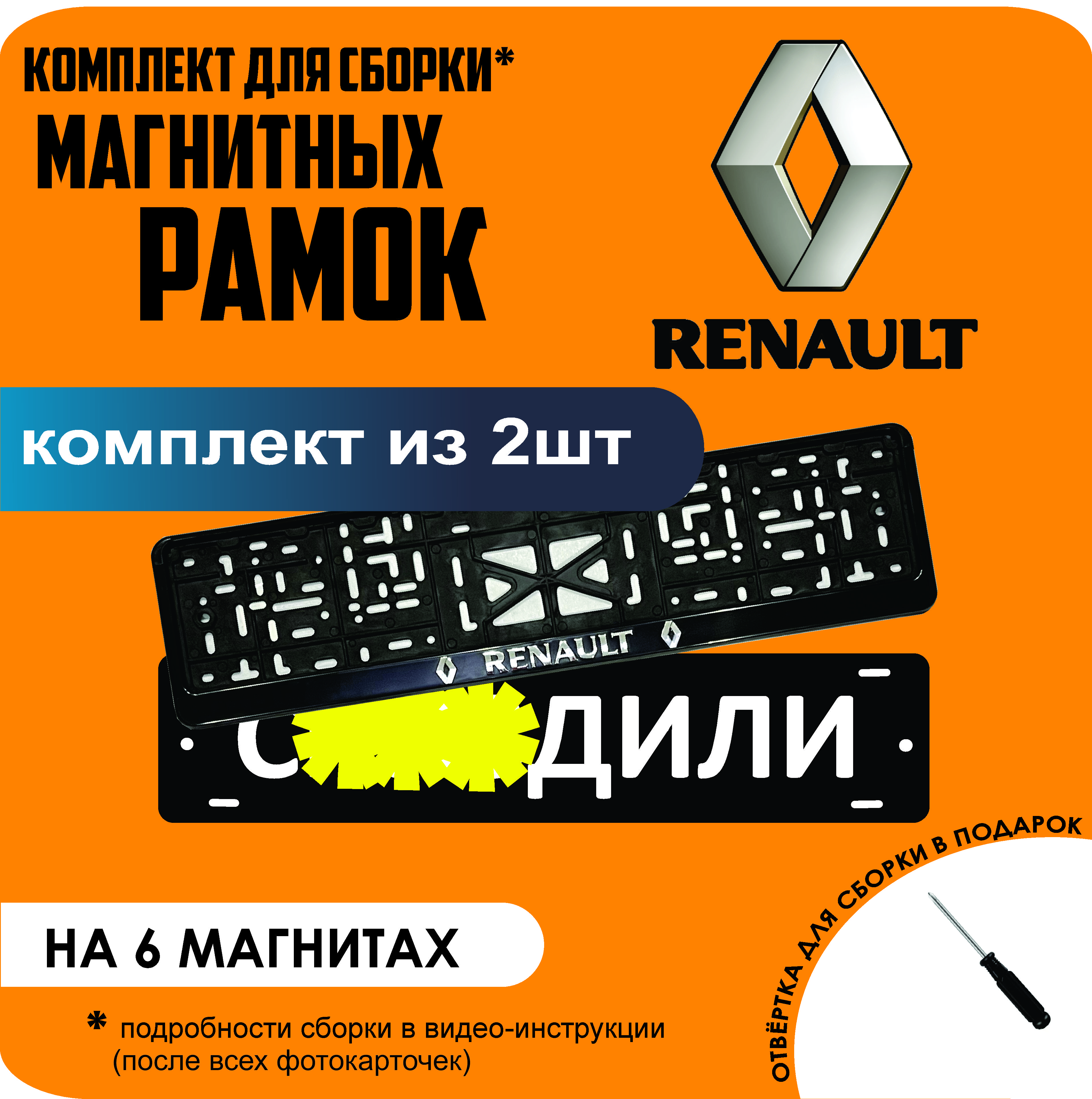 

Магнитные рамки для номеров С..ЗДИЛИ Renault стандарт, С..здили
