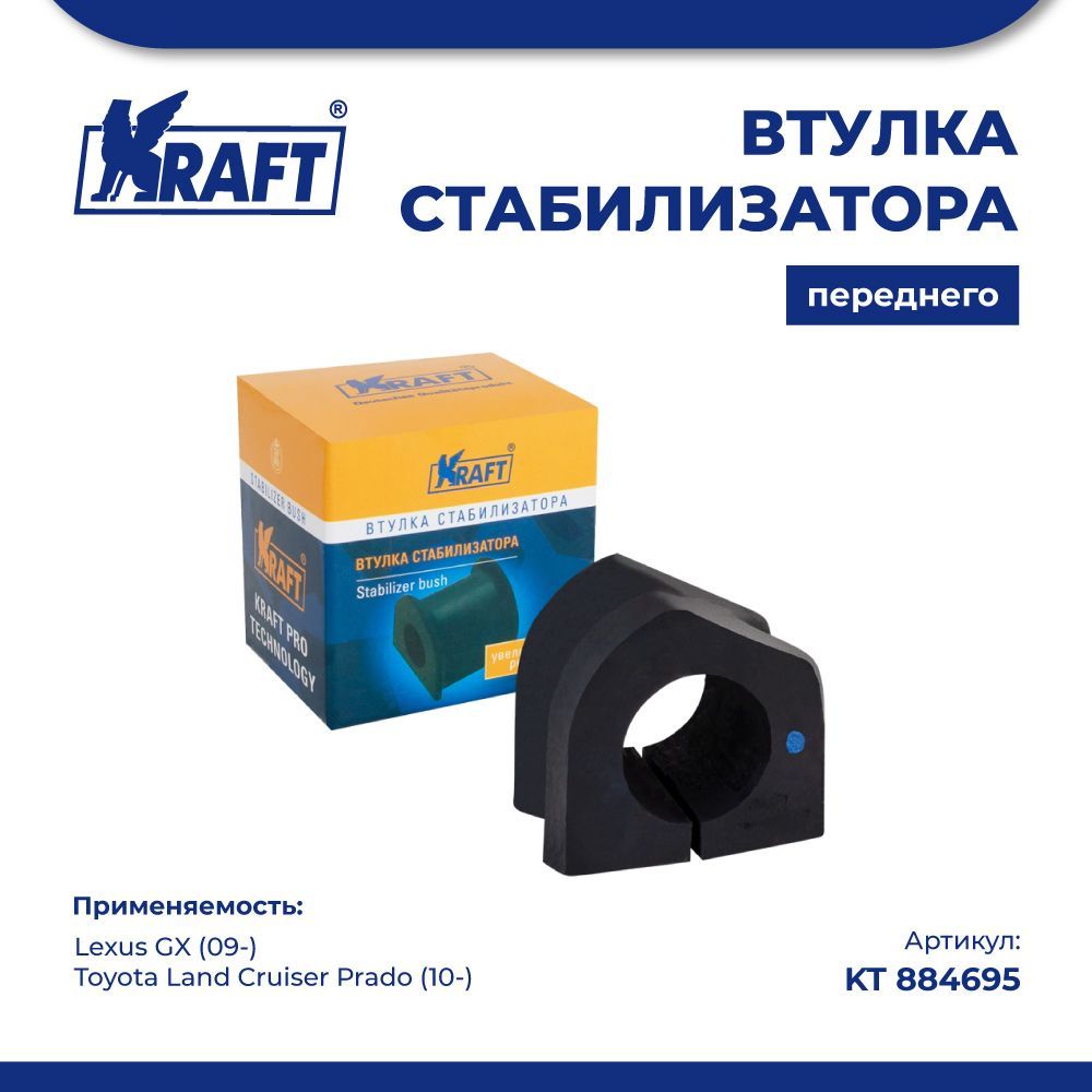 

Втулка стабилизатора переднего для а/м Lexus GX (09-) KRAFT KT 884695