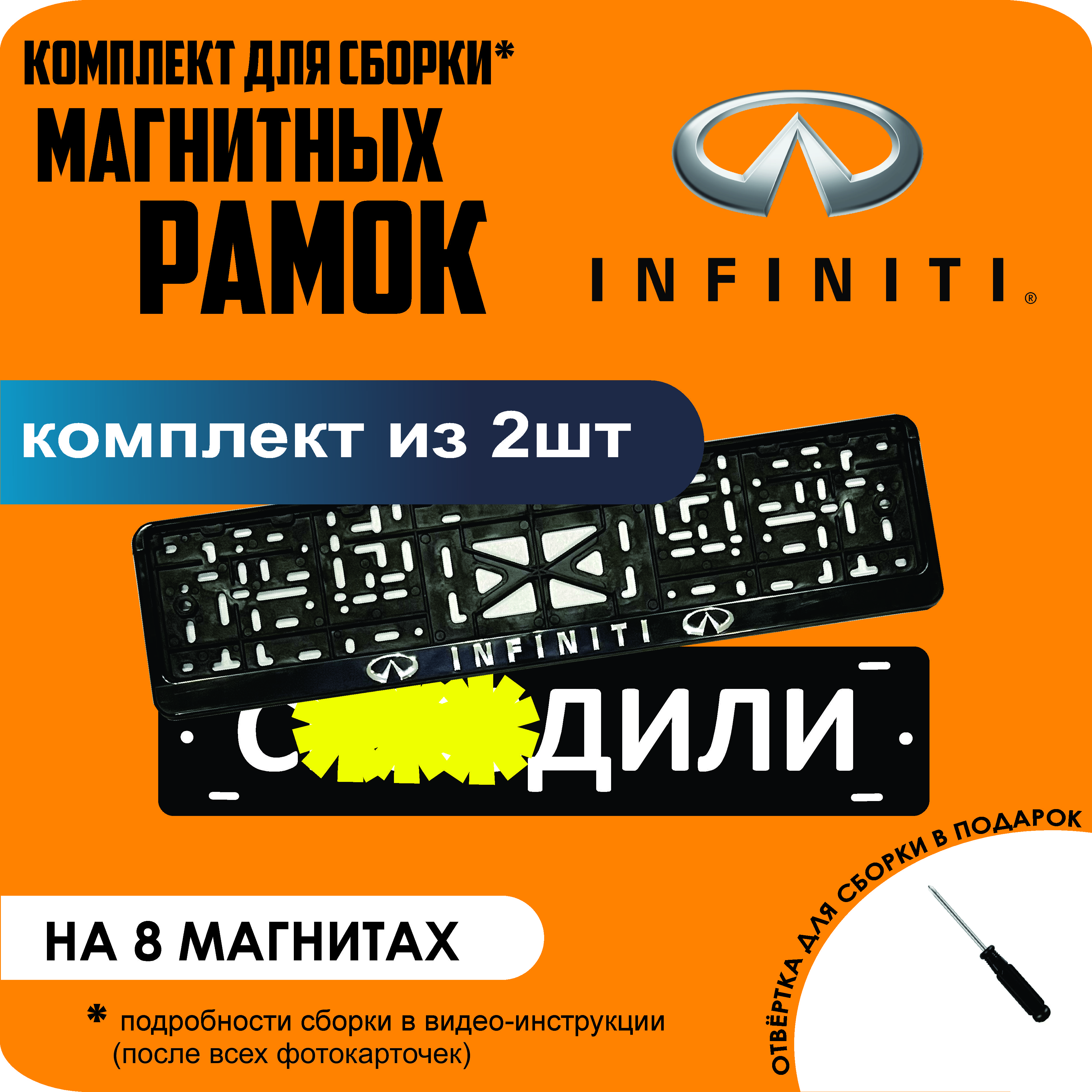 

Магнитные рамки для номеров С..ЗДИЛИ Infiniti премиум, С..здили
