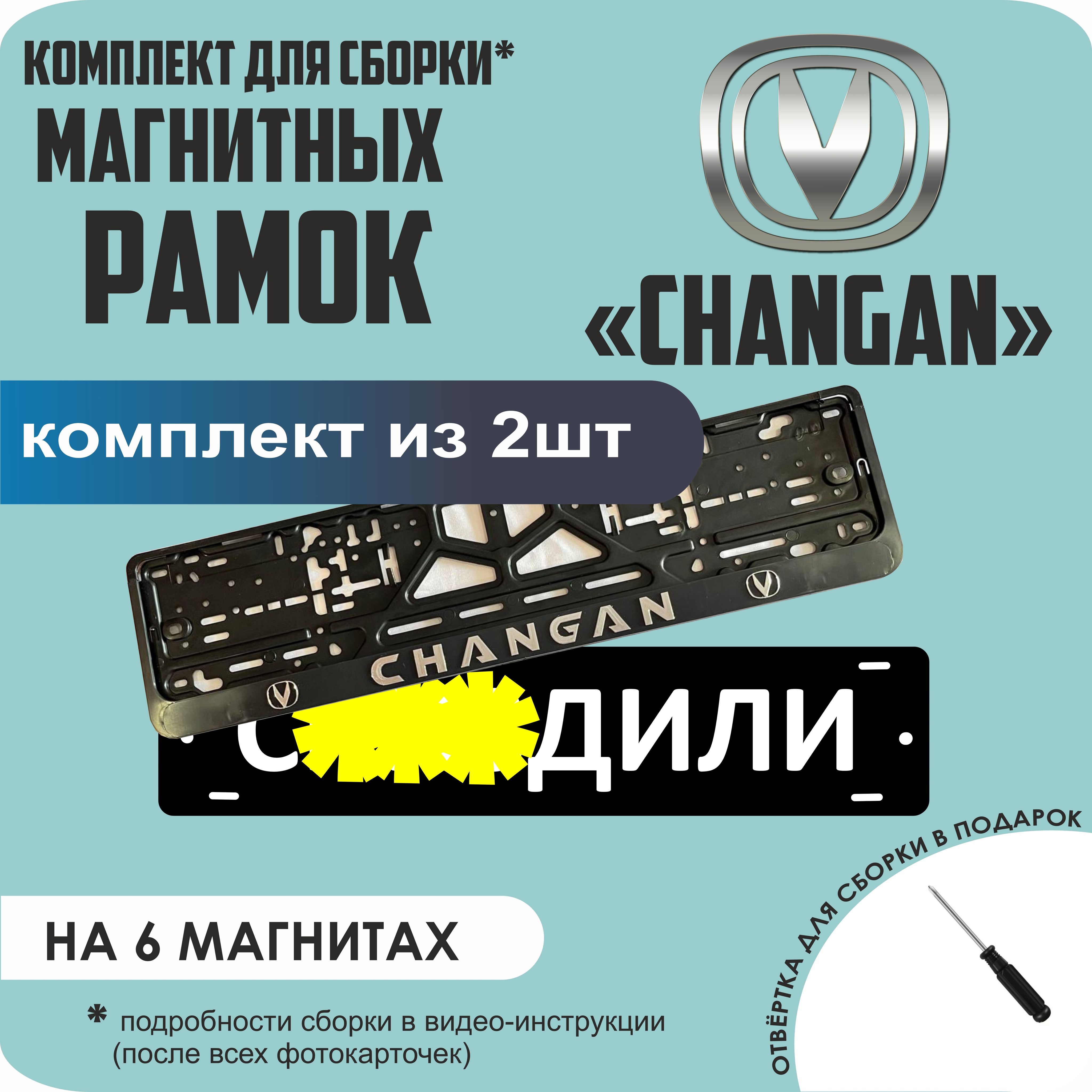 

Магнитные рамки для номеров С..ЗДИЛИ Changan стандарт, С..здили