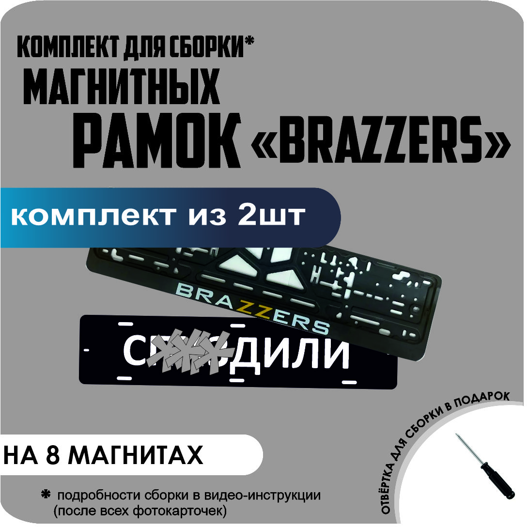

Магнитные рамки для номеров С..ЗДИЛИ BRAZZERS премиум, с..здили