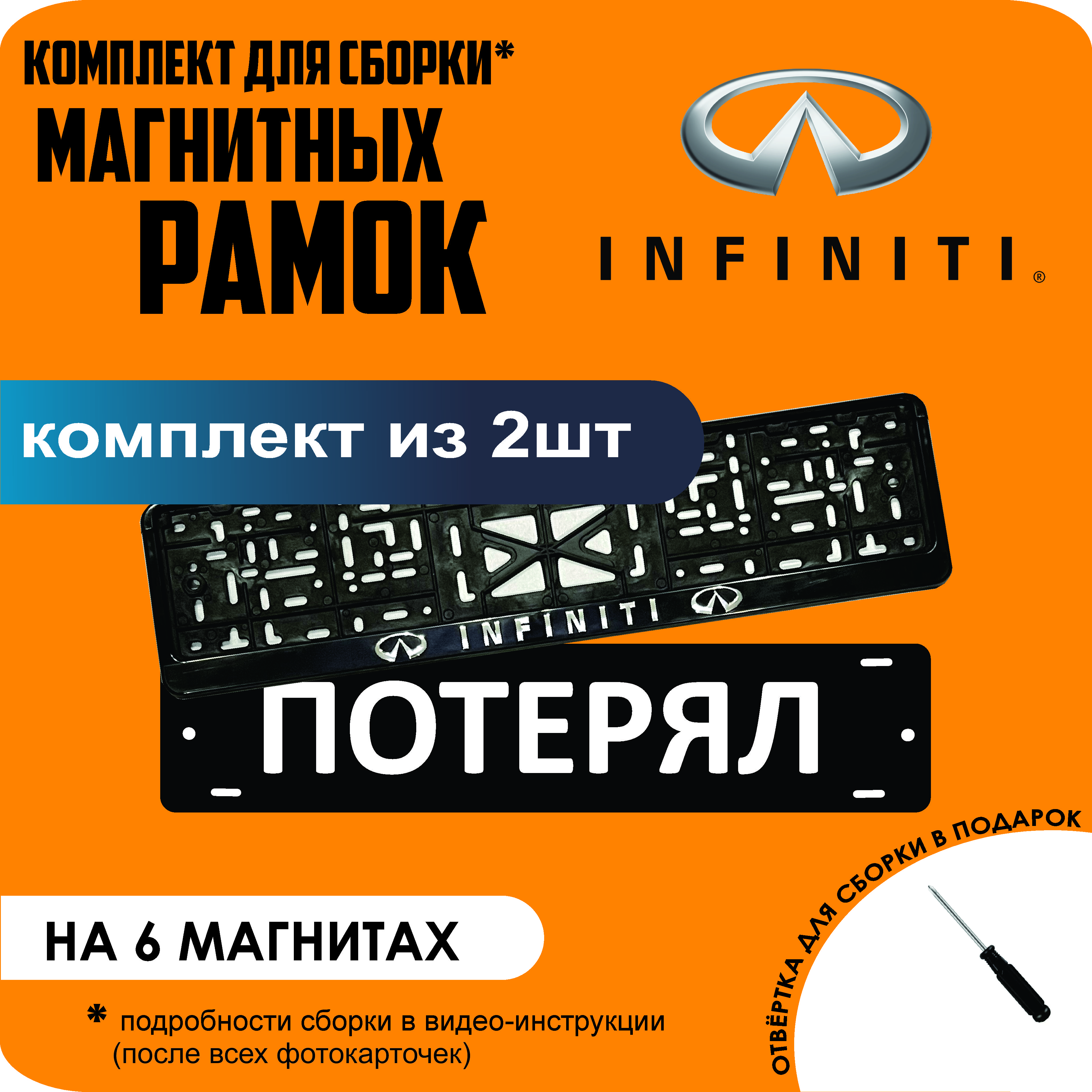 

Магнитные рамки для номеров ПОТЕРЯЛ Infiniti стандарт, Потерял