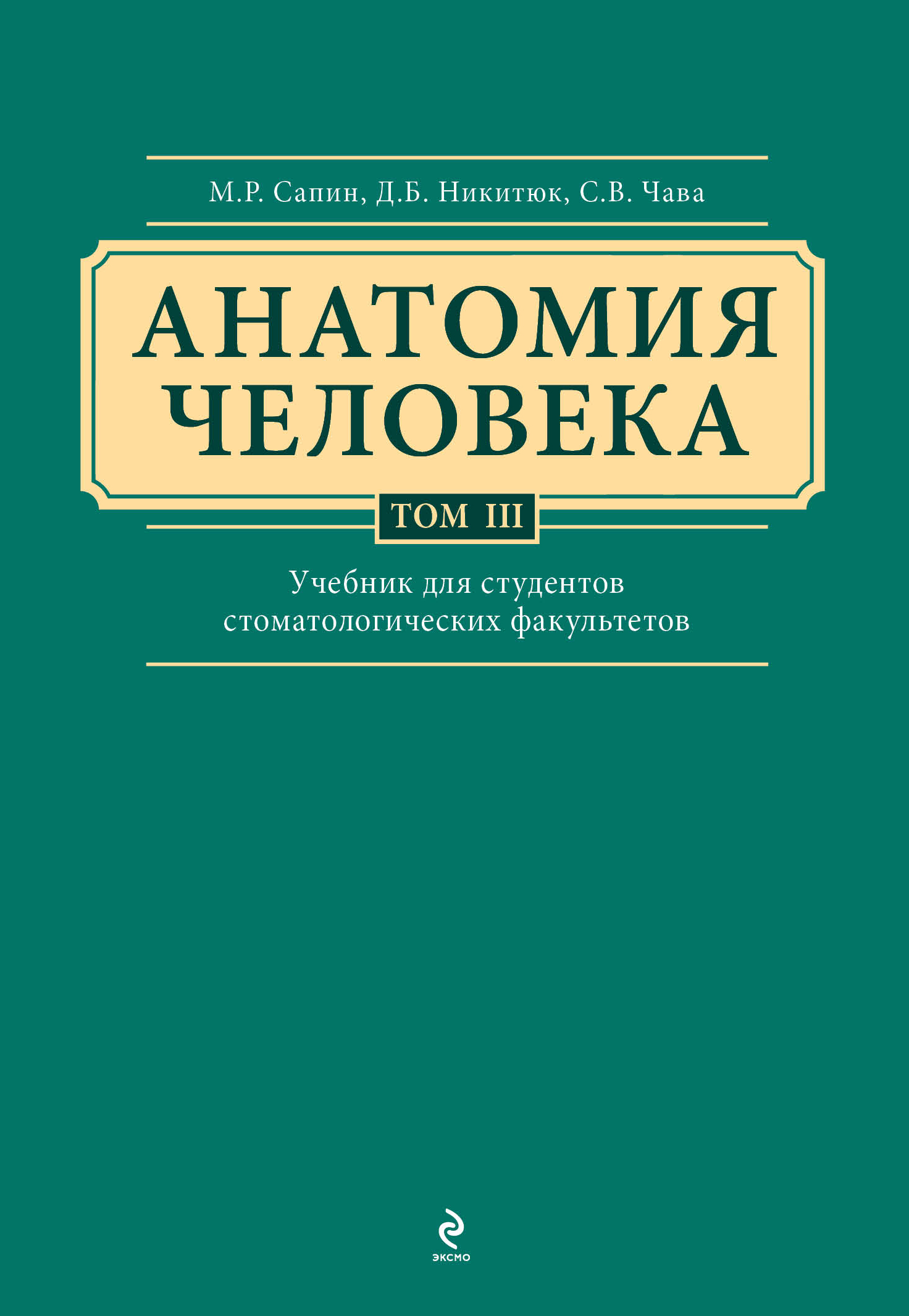 

Анатомия человека, Учебник для студентов стоматологических факультетов в 3-х т, т...