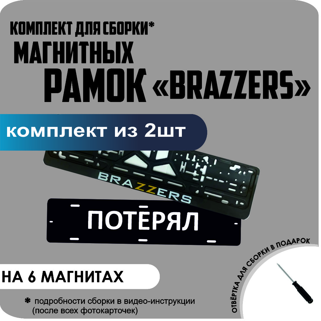 

Магнитные рамки для номеров ПОТЕРЯЛ BRAZZERS стандарт, Потерял