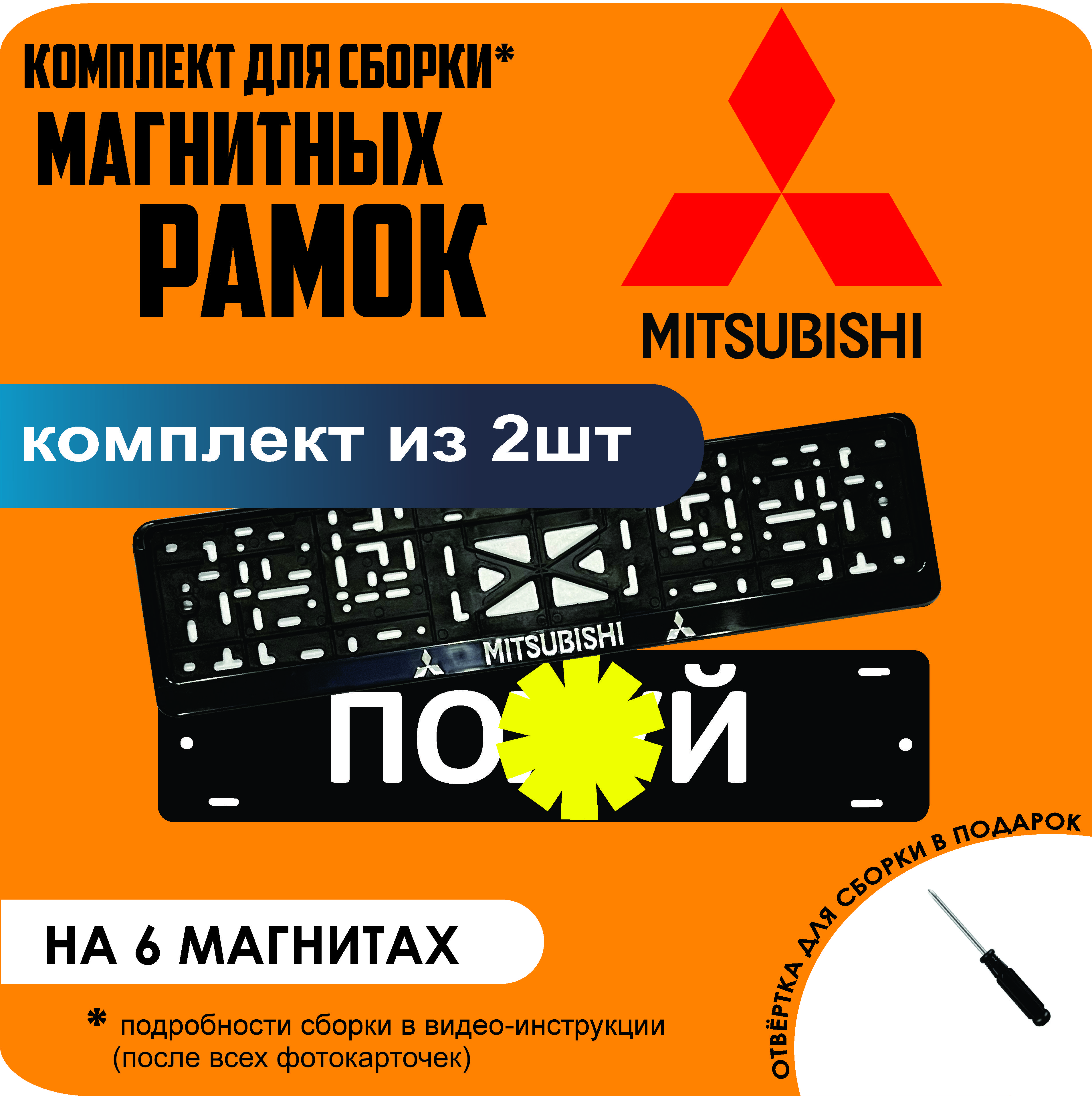 Магнитные рамки для номеров ПО..Й Mitsubishi стандарт