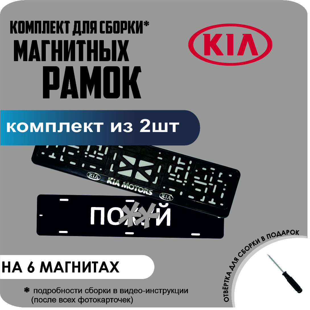 

Магнитные рамки для номеров ПО..Й KIA Motors стандарт, По..Й