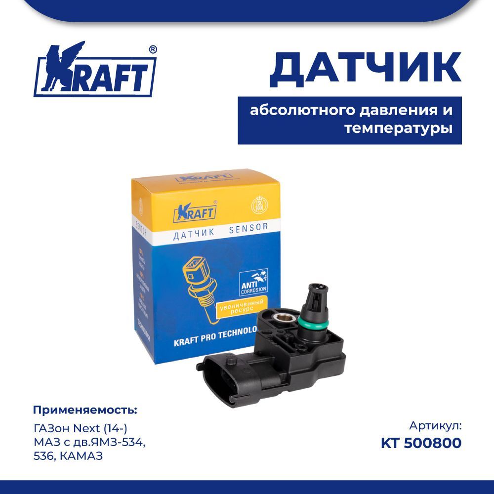 

Датчик абсолютного давления для а/м ГАЗон Next (14-) KRAFT KT 500800