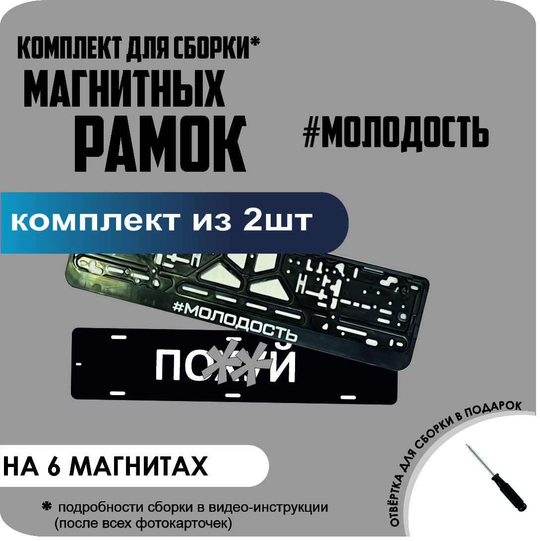 

Магнитные рамки для номеров ПО..Й #Молодость стандарт, По..Й