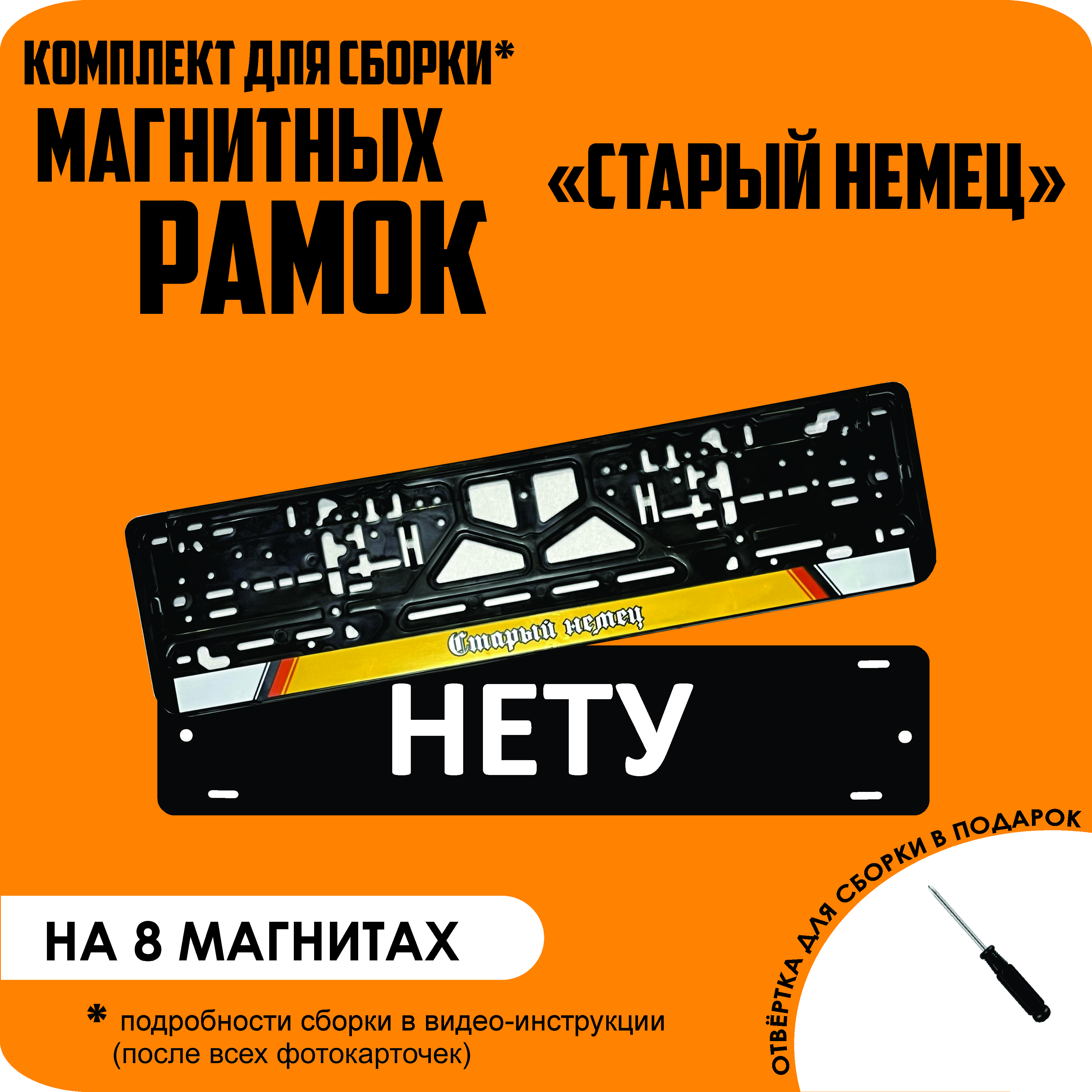 

Магнитные рамки для номеров НЕТУ Старый немец премиум, Нету