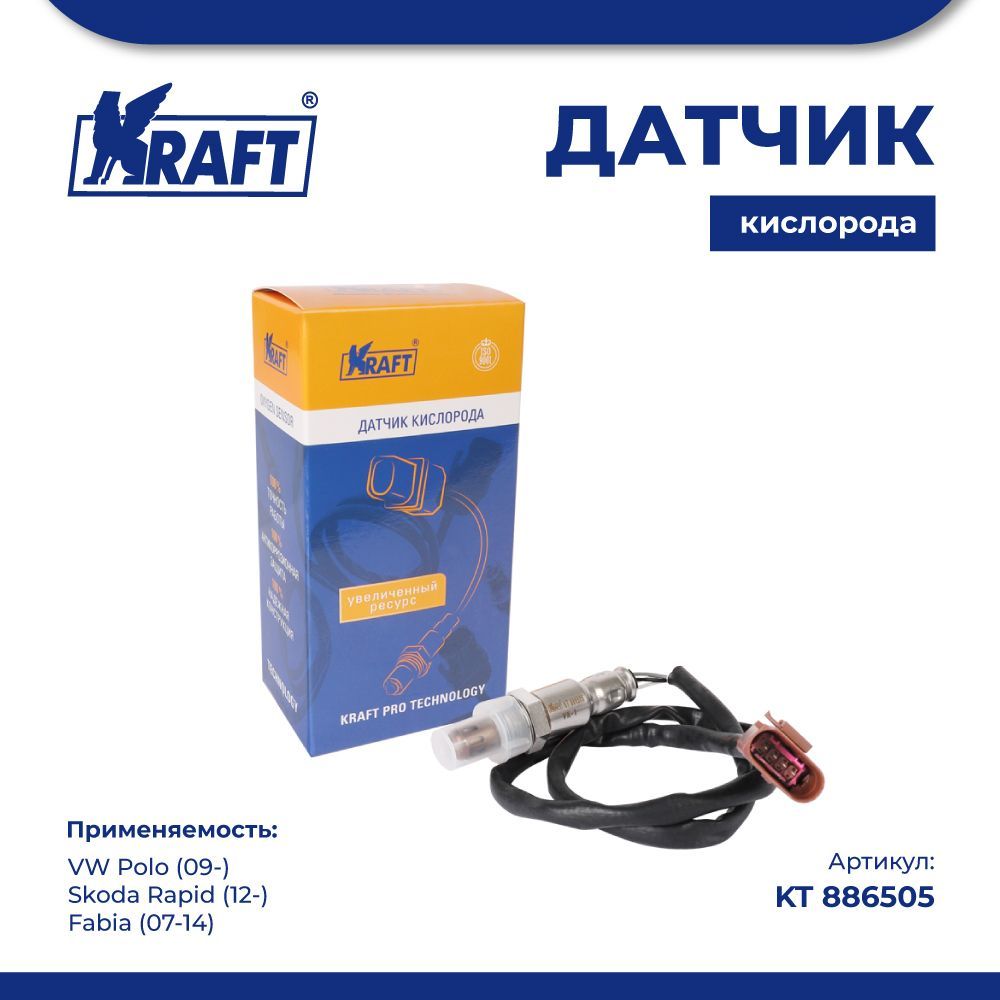 Датчик кислорода для а/м VW Polo (09-) / Skoda Rapid (12-), Fabia (07-14) KRAFT KT 886505