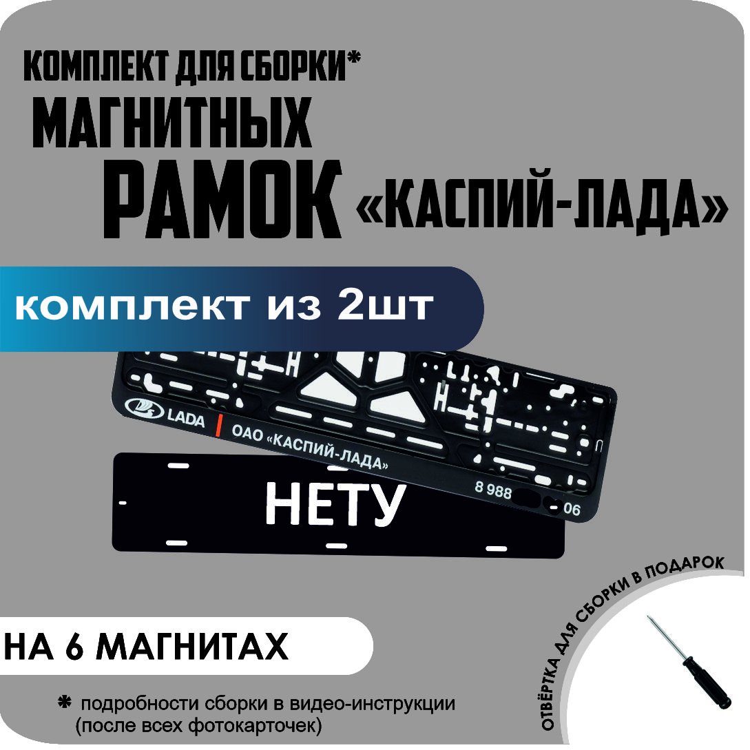 

Магнитные рамки для номеров НЕТУ КАСПИЙ ЛАДА стандарт, Нету