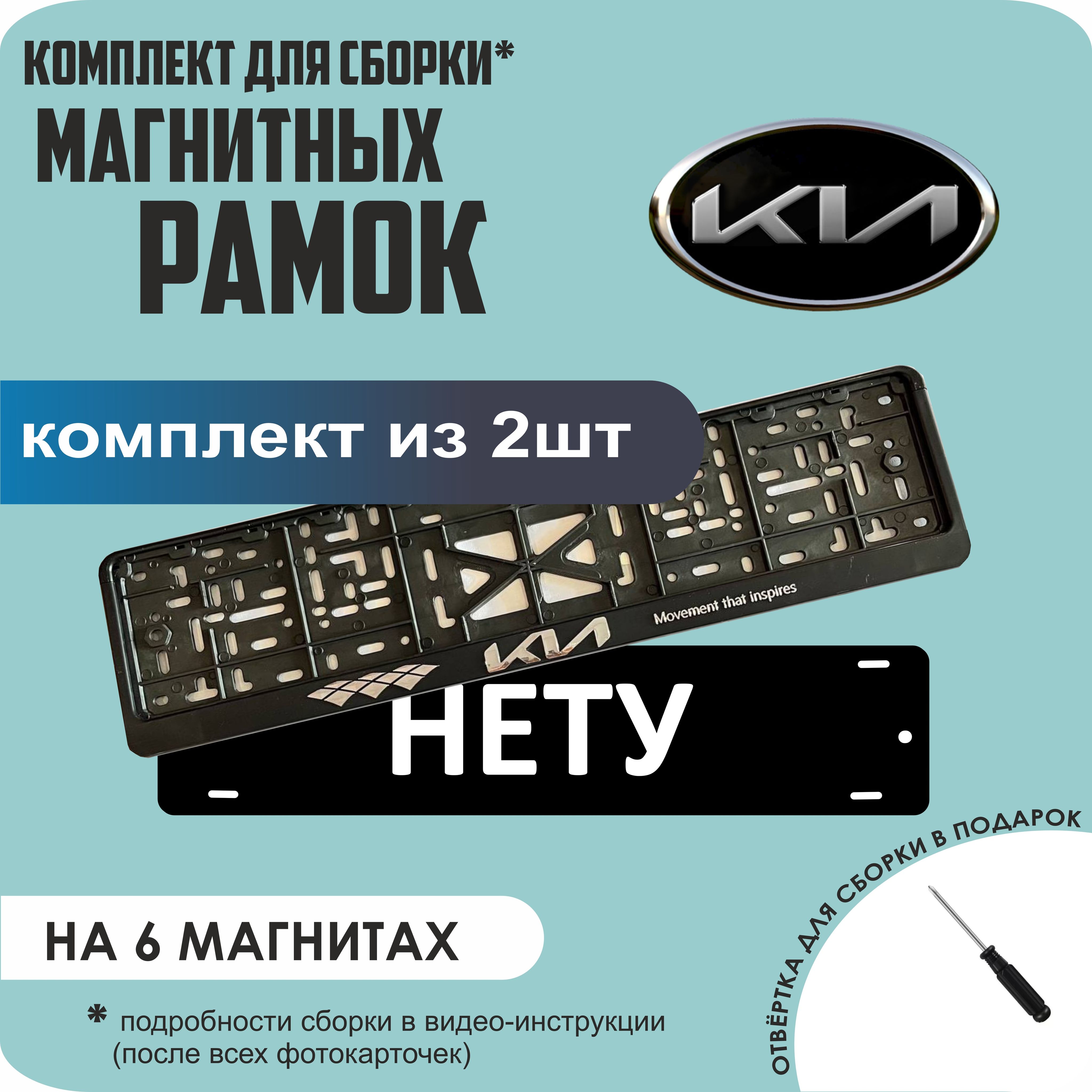 

Магнитные рамки для номеров НЕТУ KIA (новая) стандарт, Нету