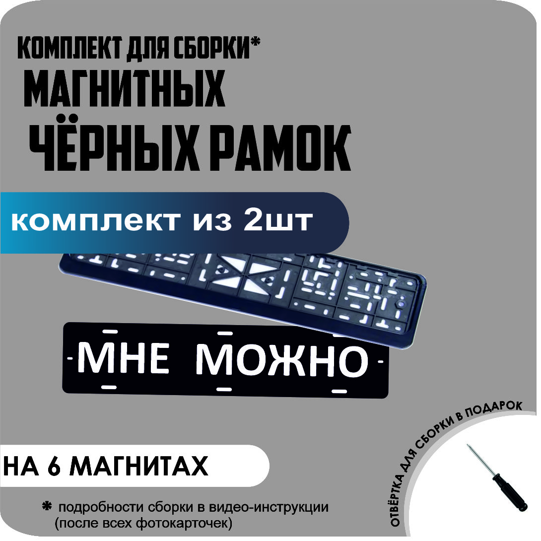 

Магнитные рамки для номеров МНЕ МОЖНО ЧЕРНЫЕ стандарт, мне можно