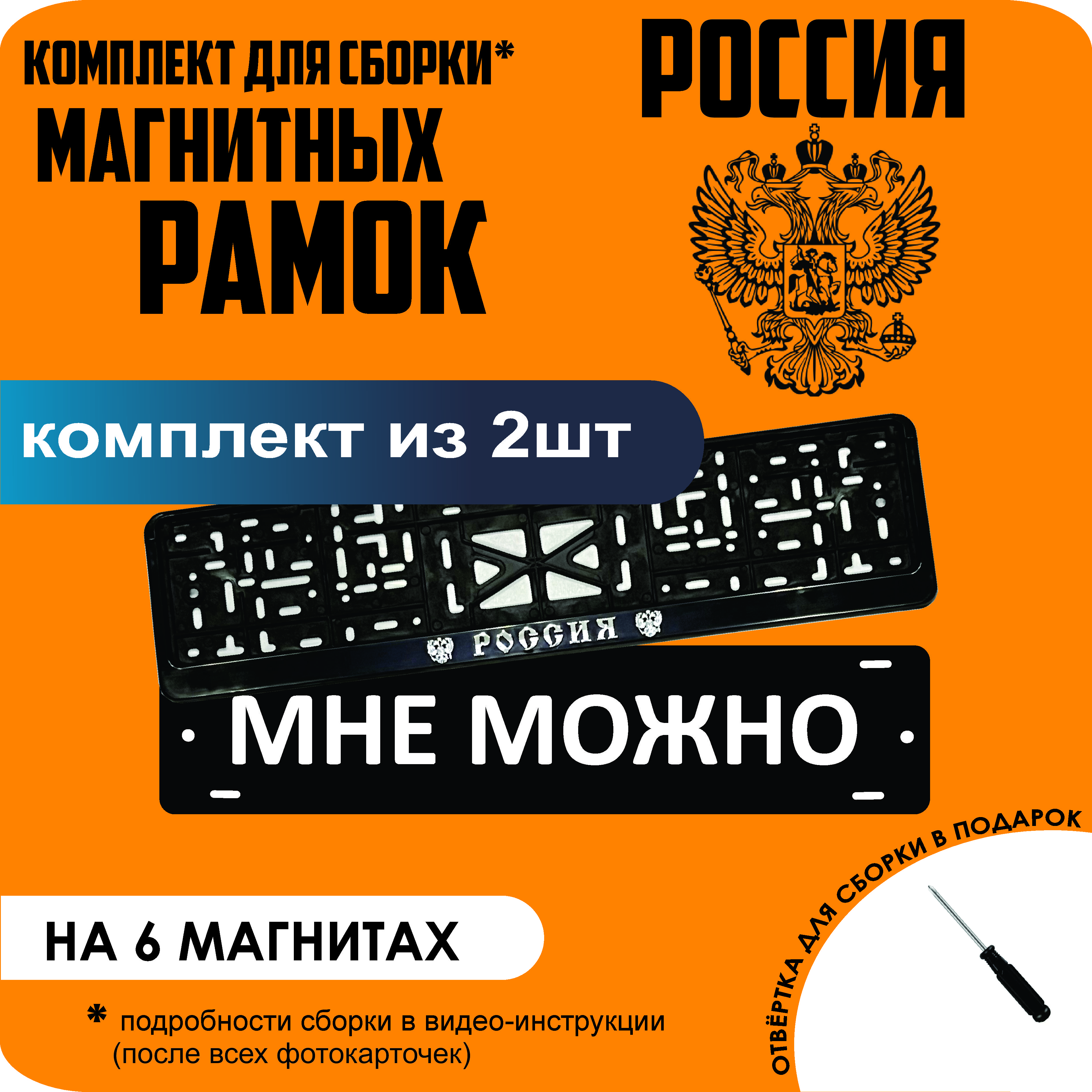 

Магнитные рамки для номеров МНЕ МОЖНО РОССИЯ стандарт, мне можно