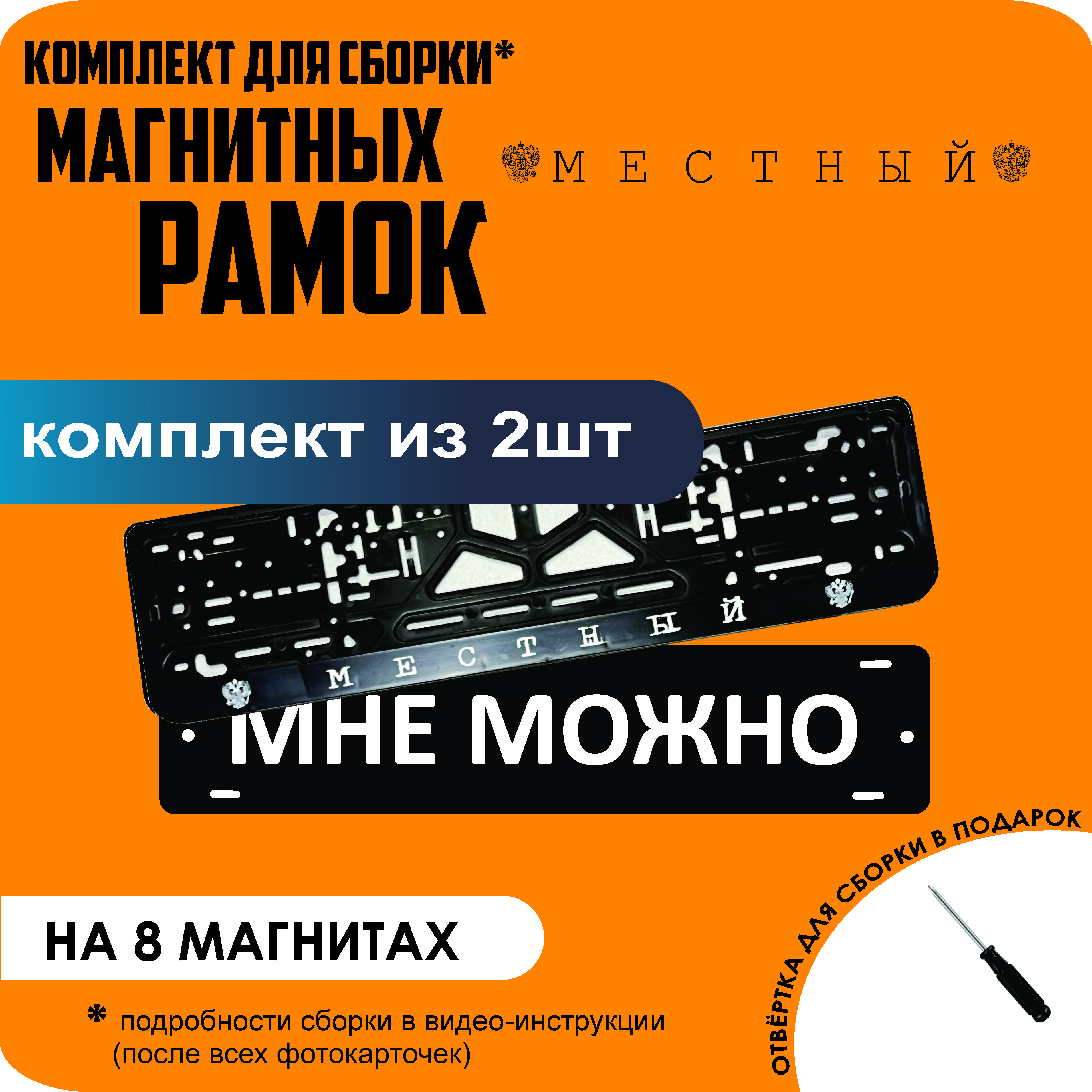 

Магнитные рамки для номеров МНЕ МОЖНО Местный премиум, МНЕ МОЖНО