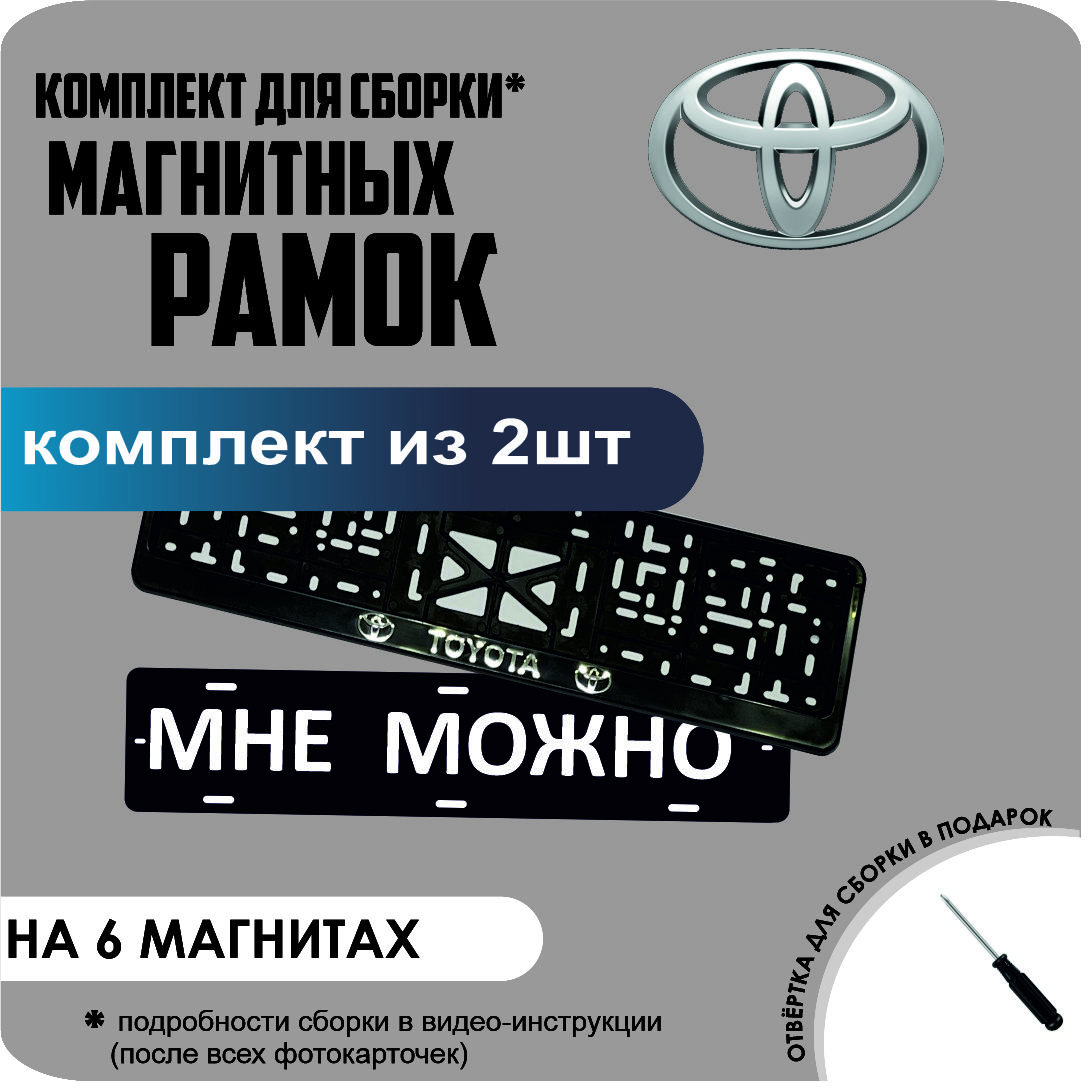 

Магнитные рамки для номеров МНЕ МОЖНО Toyota стандарт, Мне Можно