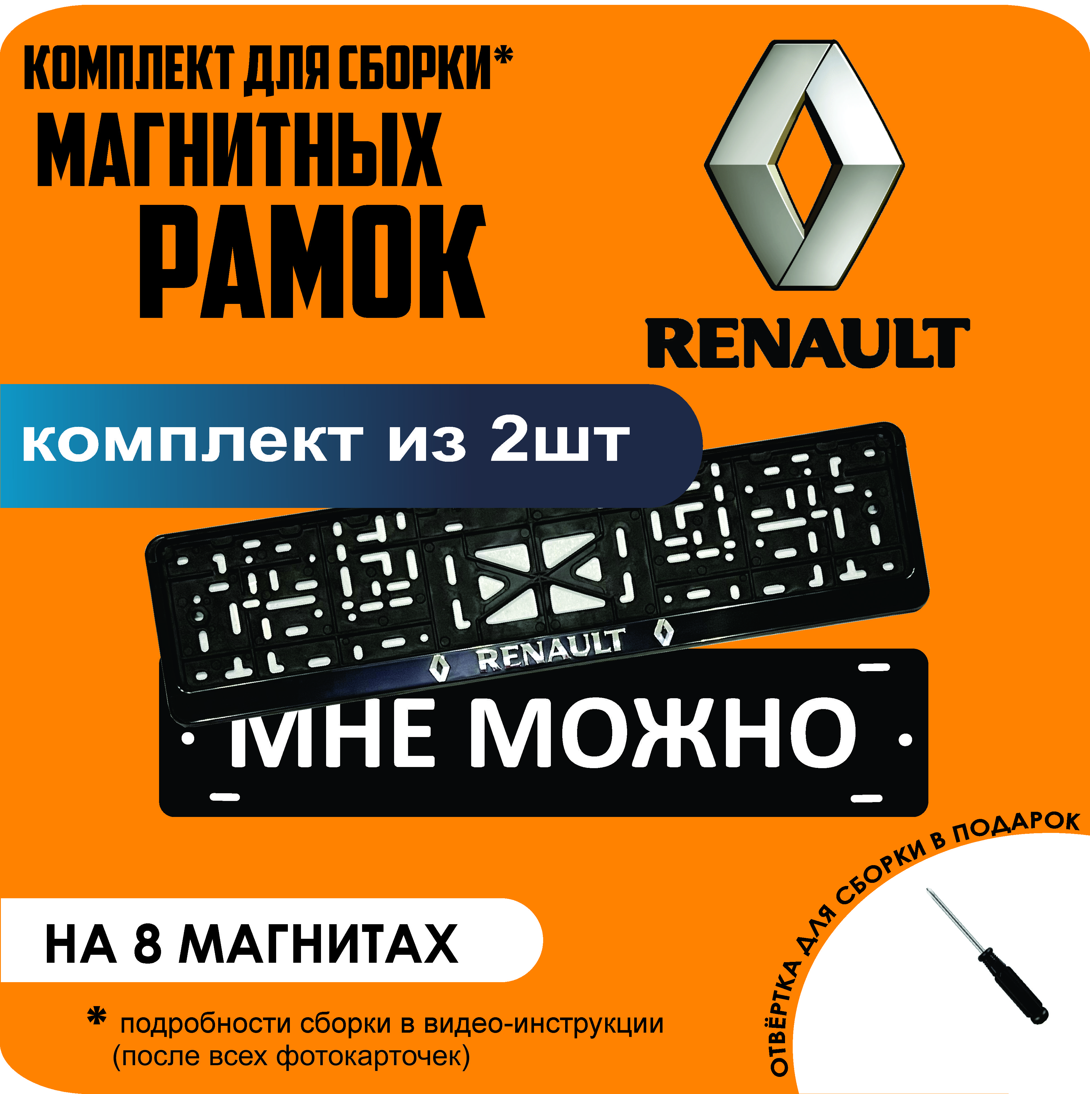 

Магнитные рамки для номеров МНЕ МОЖНО Renault премиум, МНЕ МОЖНО РЕНО