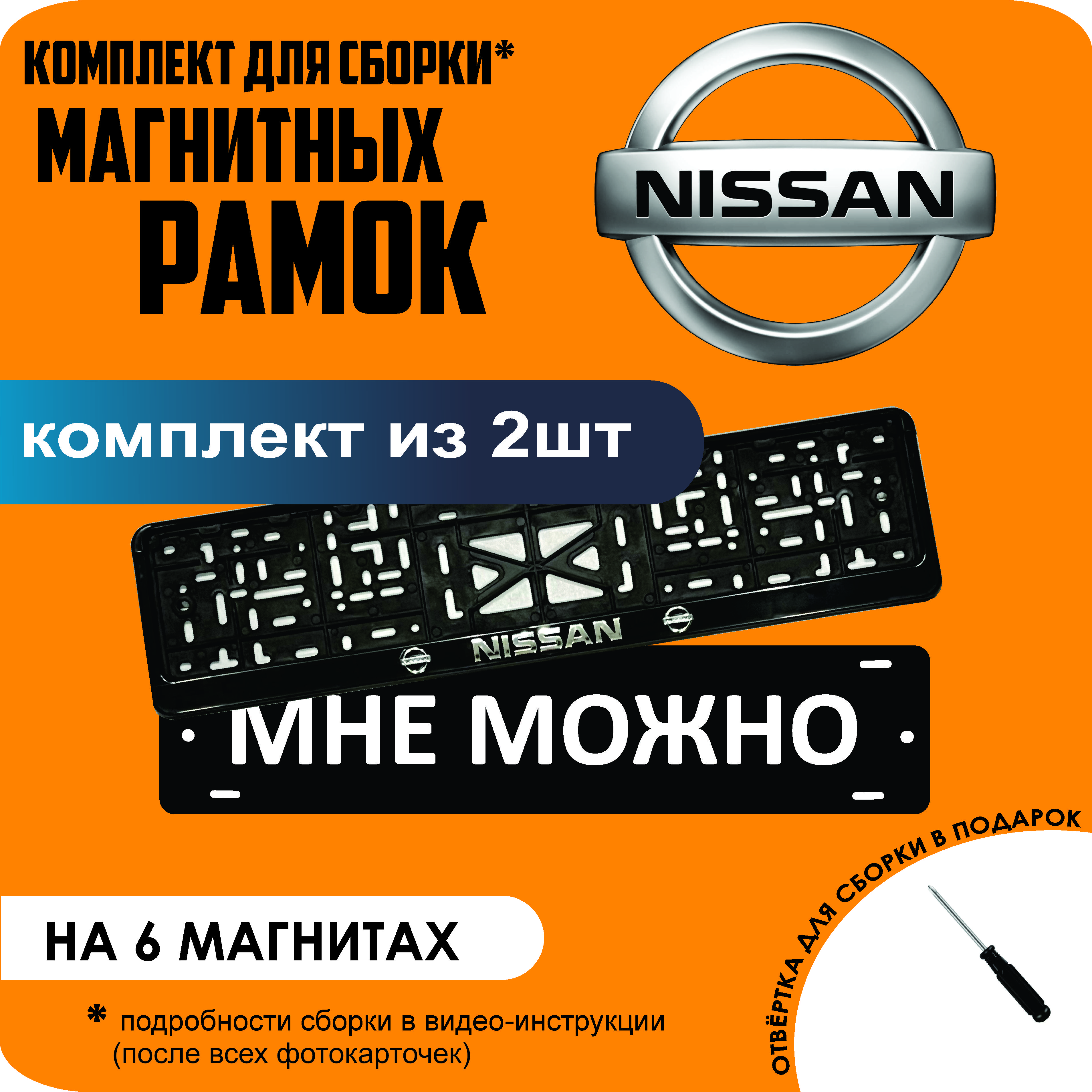 

Магнитные рамки для номеров МНЕ МОЖНО Nissan стандарт, мне можно