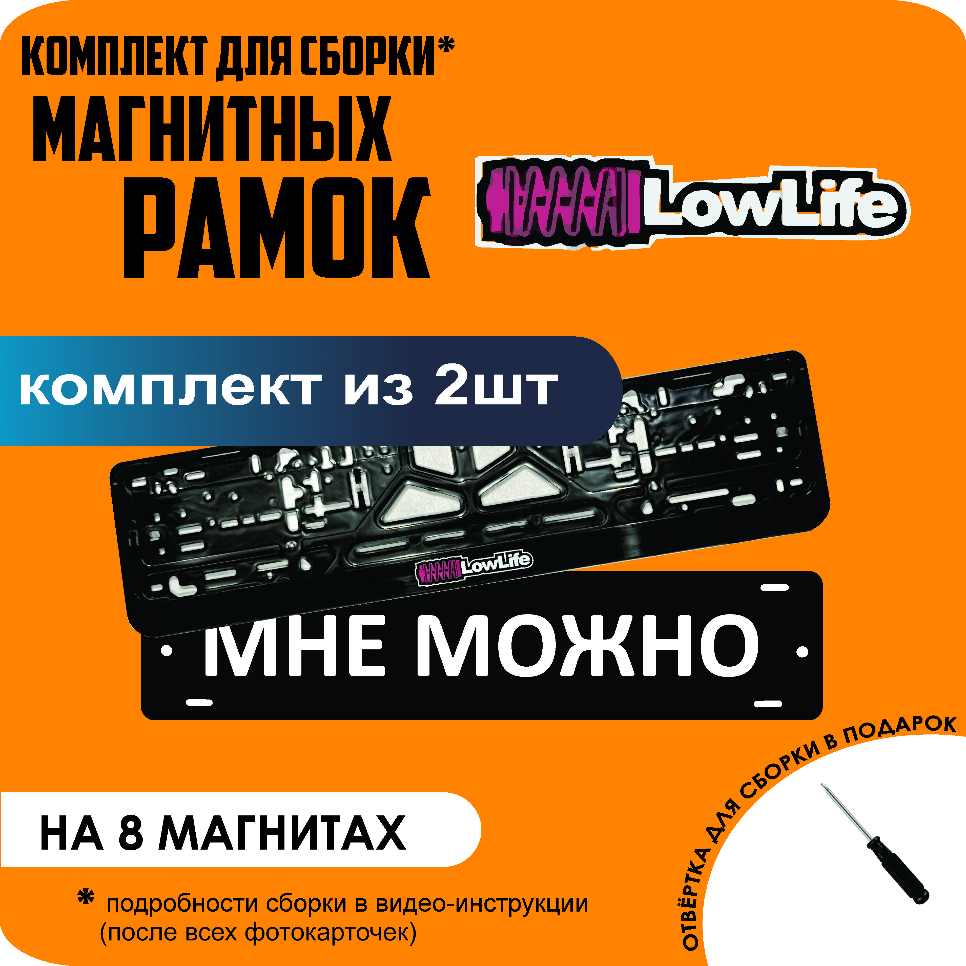 

Магнитные рамки для номеров МНЕ МОЖНО LowLife премиум, МНЕ МОЖНО ЛОУЛАЙФ