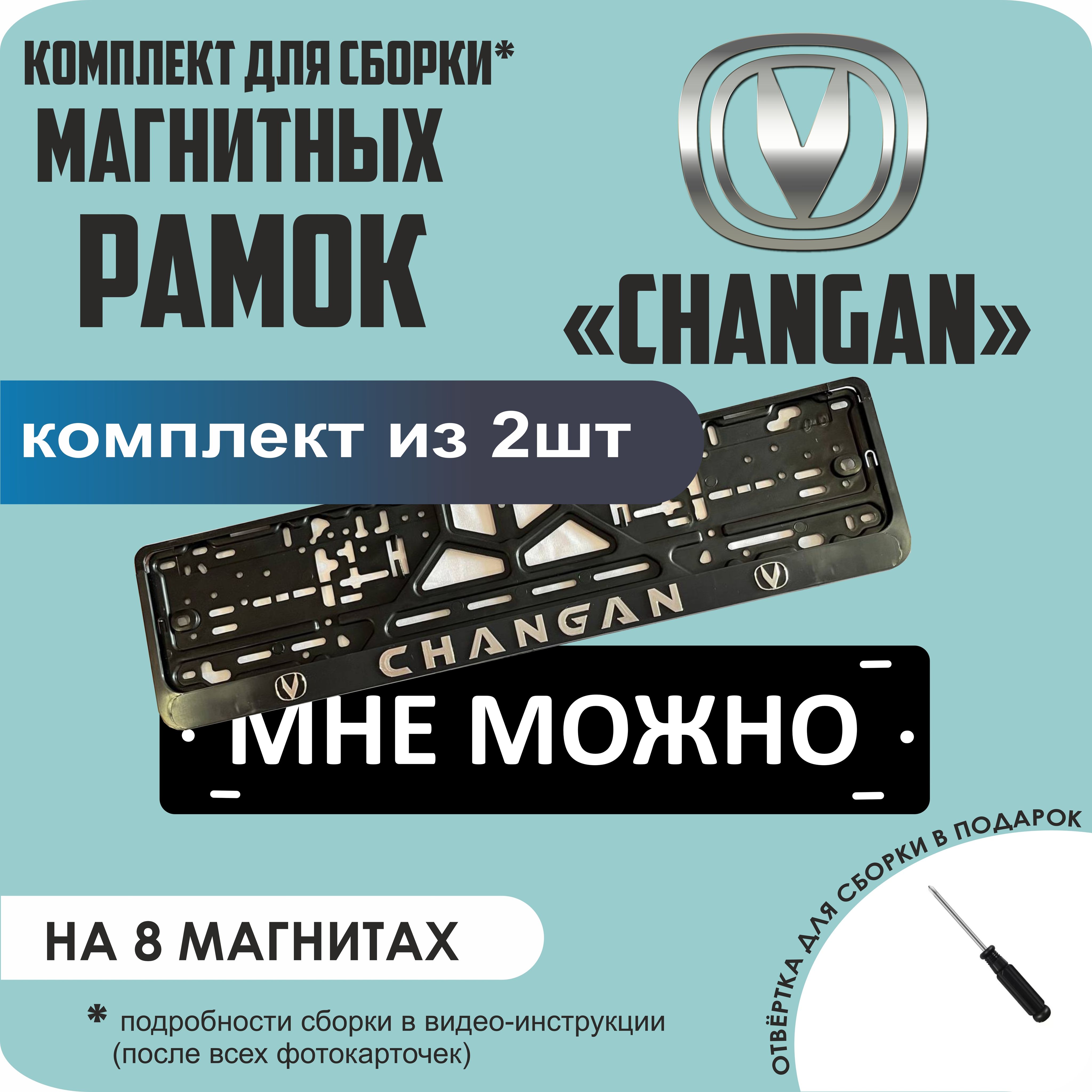 

Магнитные рамки для номеров МНЕ МОЖНО Changan премиум, МНЕ МОЖНО