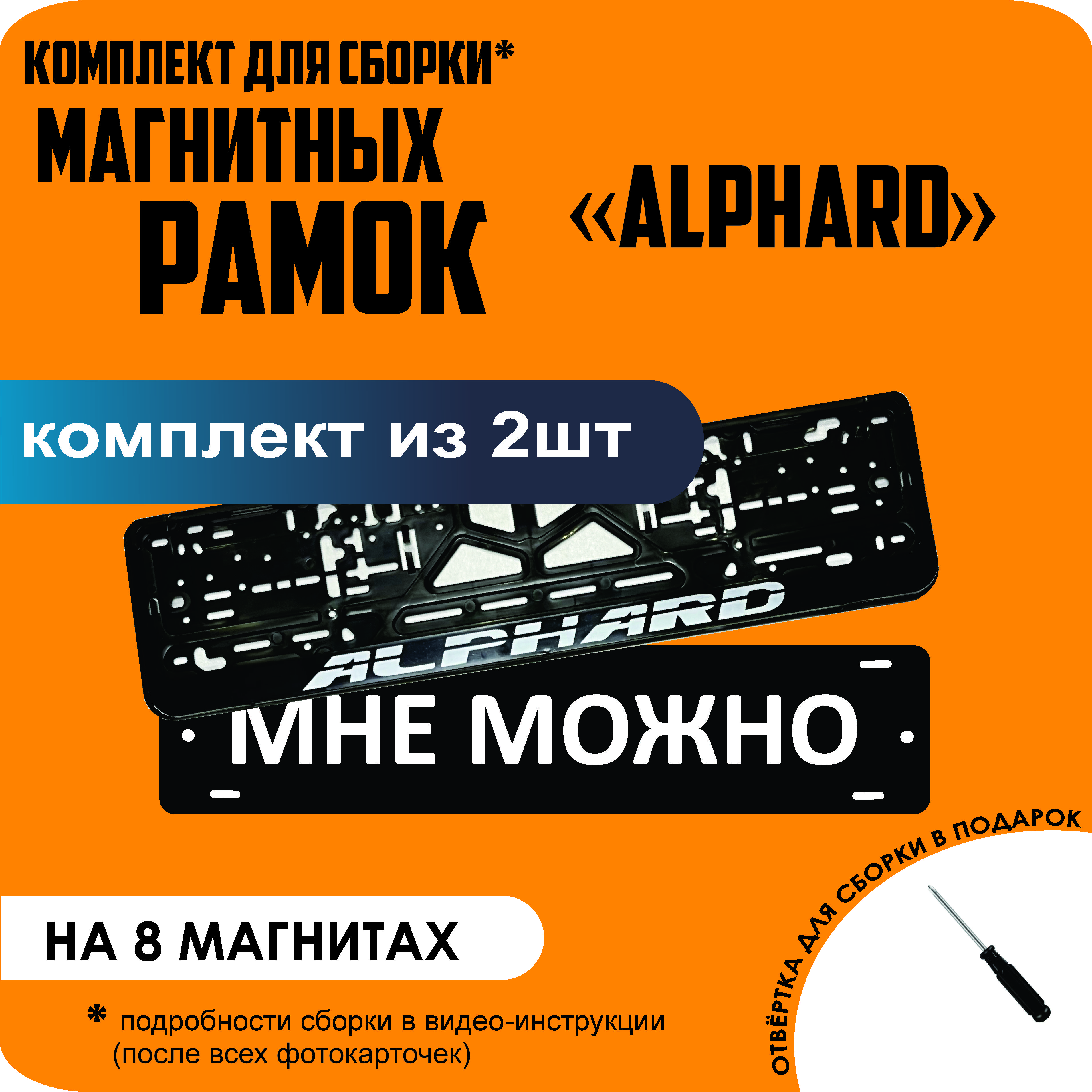 

Магнитные рамки для номеров МНЕ МОЖНО Alphard премиум, МНЕ МОЖНО