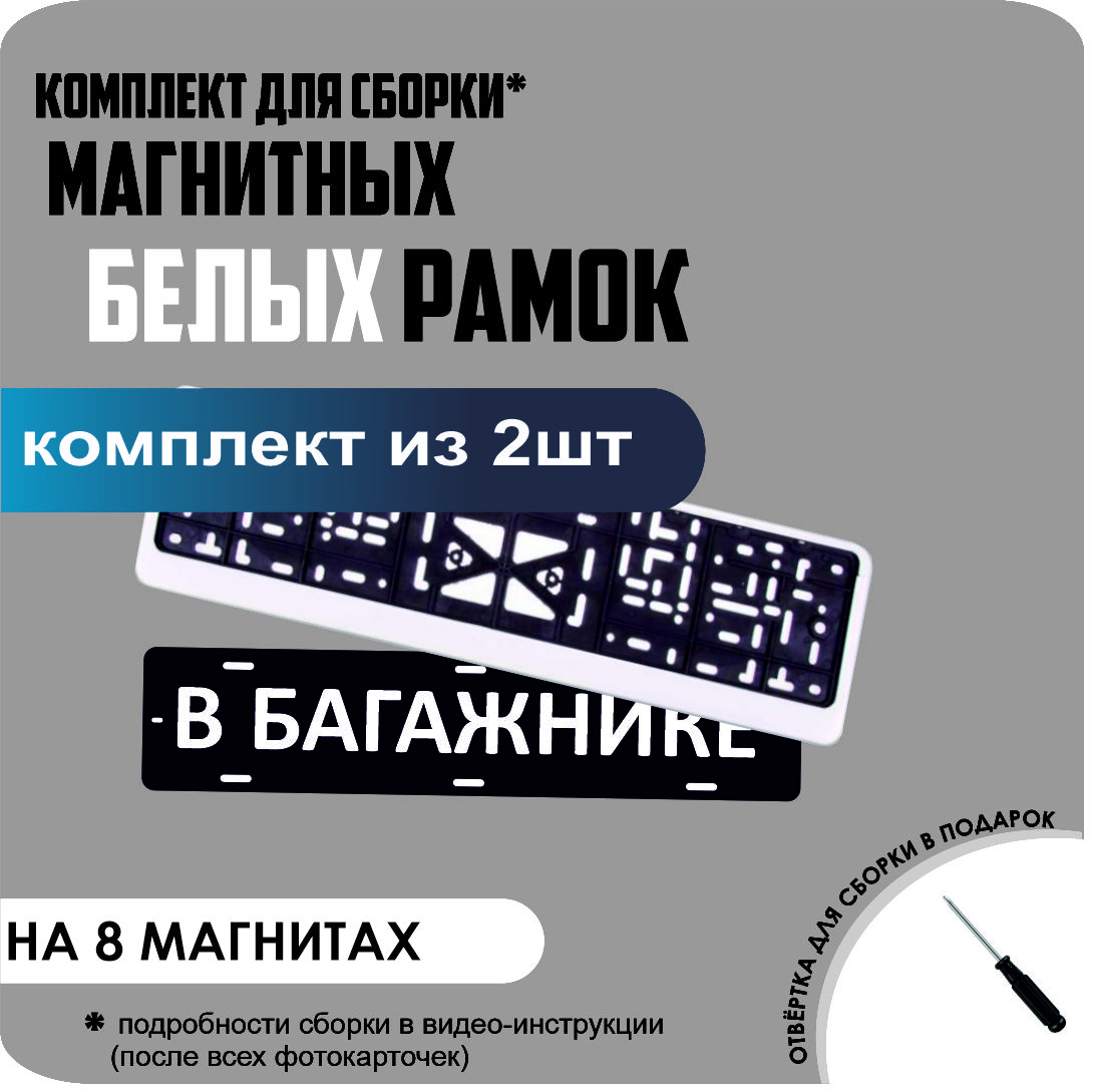 

Магнитные рамки для номеров В БАГАЖНИКЕ Белые премиум, в багажнике