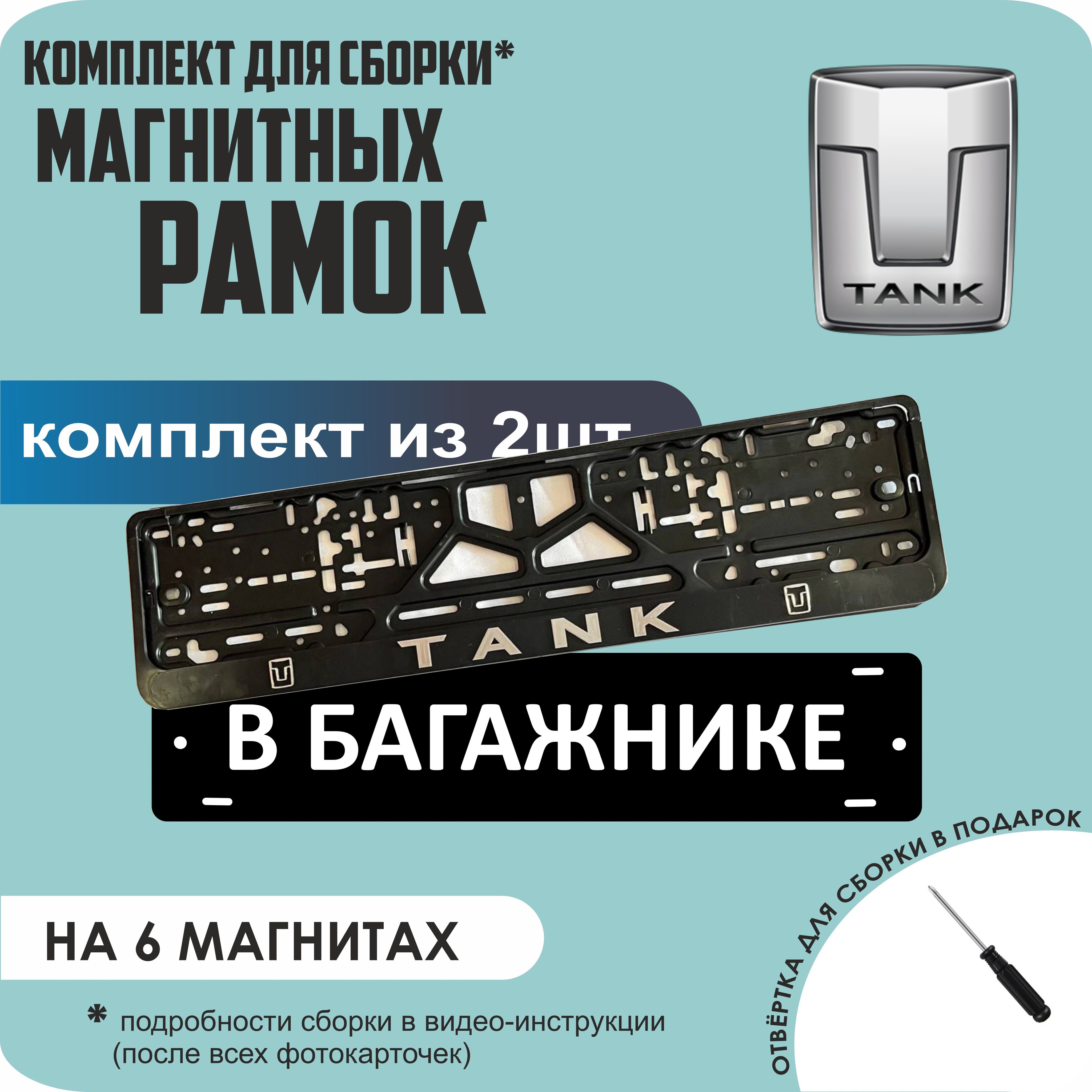 

Магнитные рамки для номеров В БАГАЖНИКЕ Tank стандарт, В Багажнике